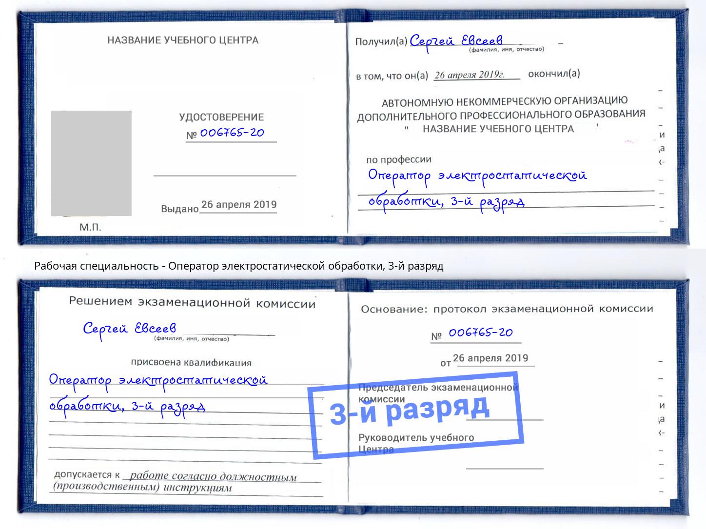 корочка 3-й разряд Оператор электростатической обработки Новоуральск