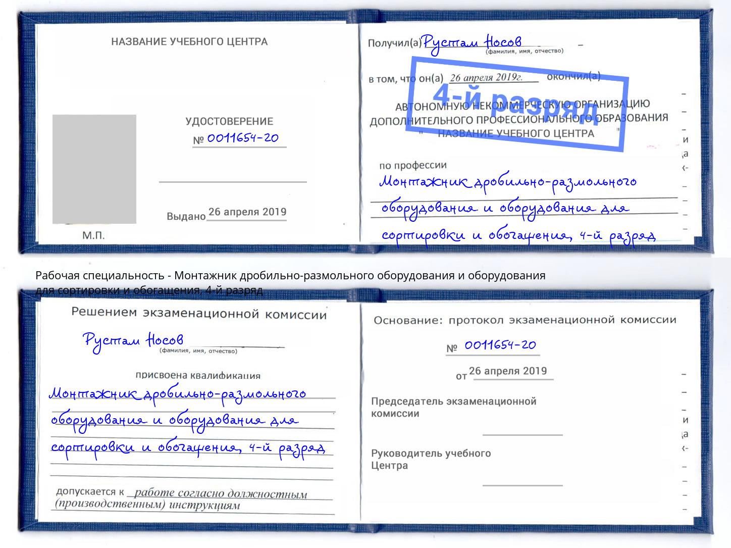 корочка 4-й разряд Монтажник дробильно-размольного оборудования и оборудования для сортировки и обогащения Новоуральск