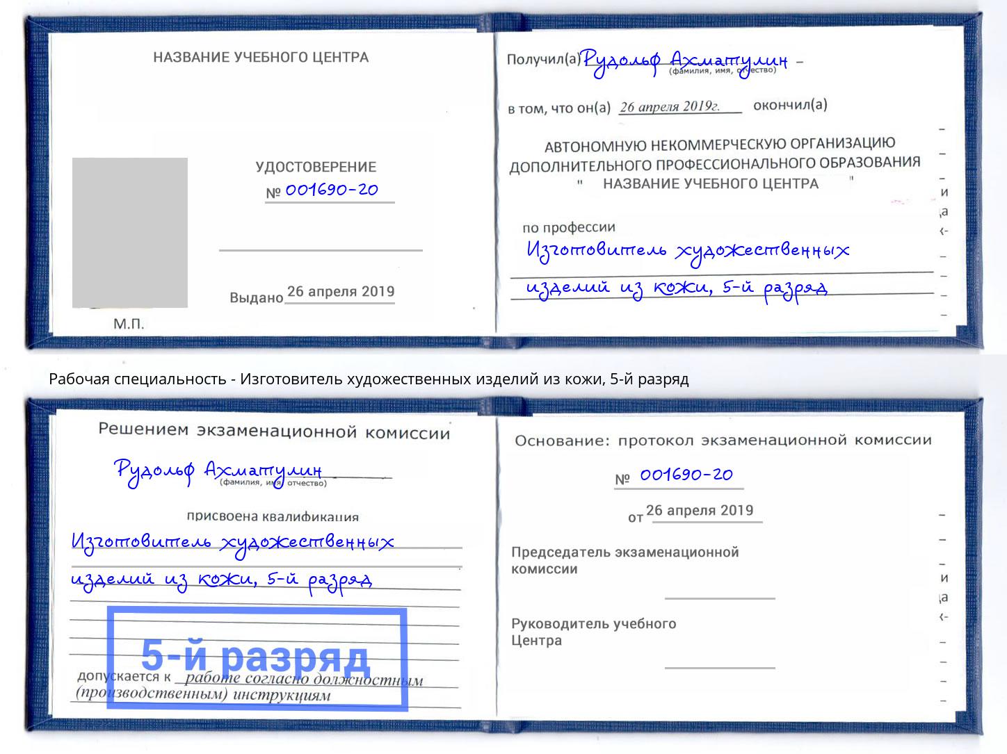 корочка 5-й разряд Изготовитель художественных изделий из кожи Новоуральск