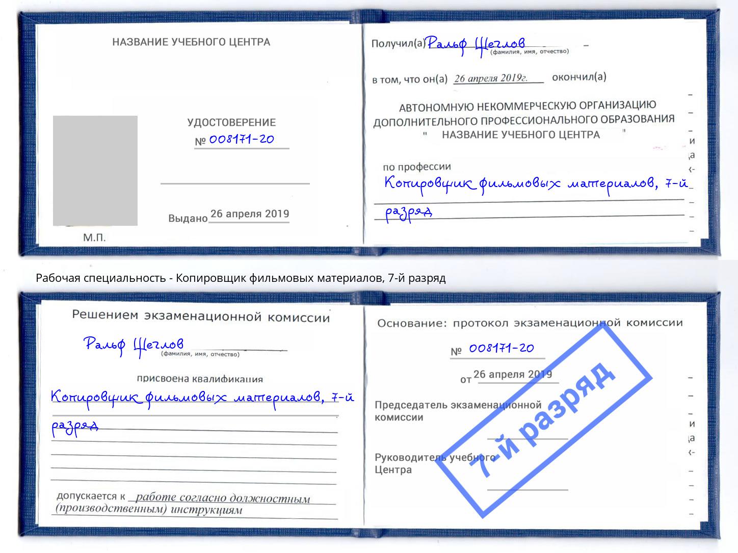 корочка 7-й разряд Копировщик фильмовых материалов Новоуральск