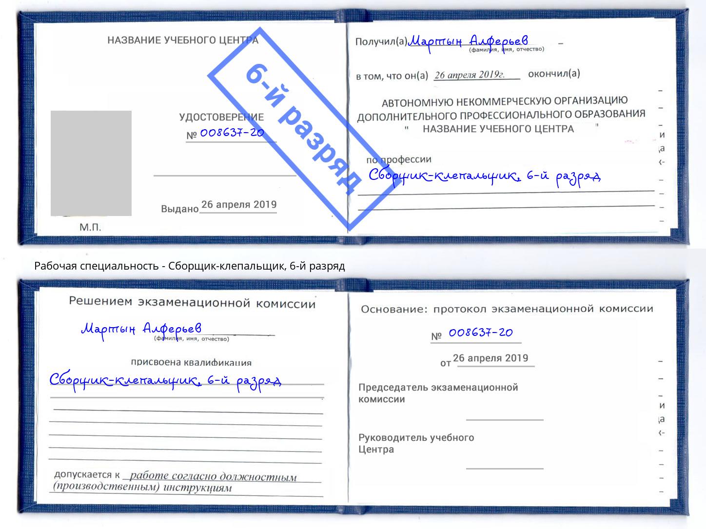 корочка 6-й разряд Сборщик-клепальщик Новоуральск