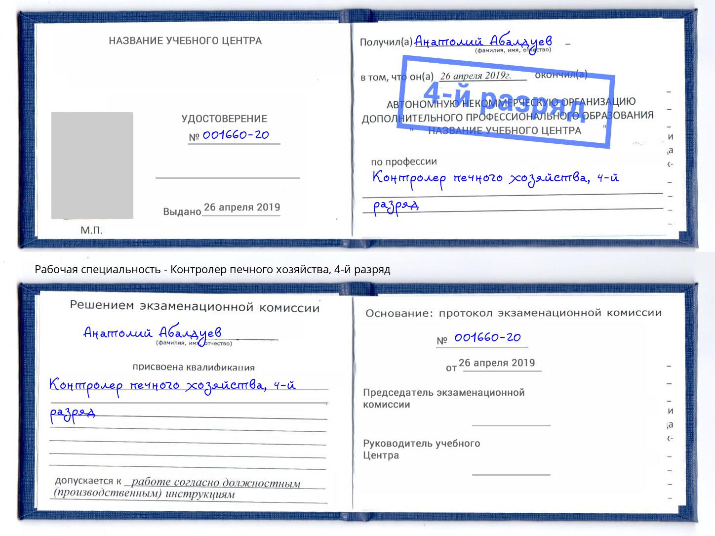 корочка 4-й разряд Контролер печного хозяйства Новоуральск