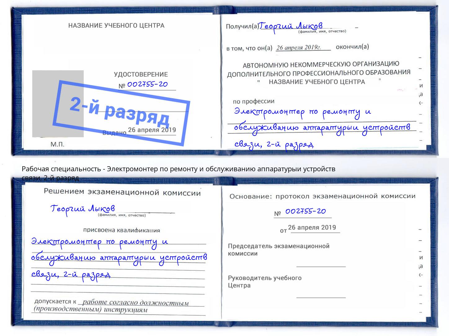 корочка 2-й разряд Электромонтер по ремонту и обслуживанию аппаратурыи устройств связи Новоуральск