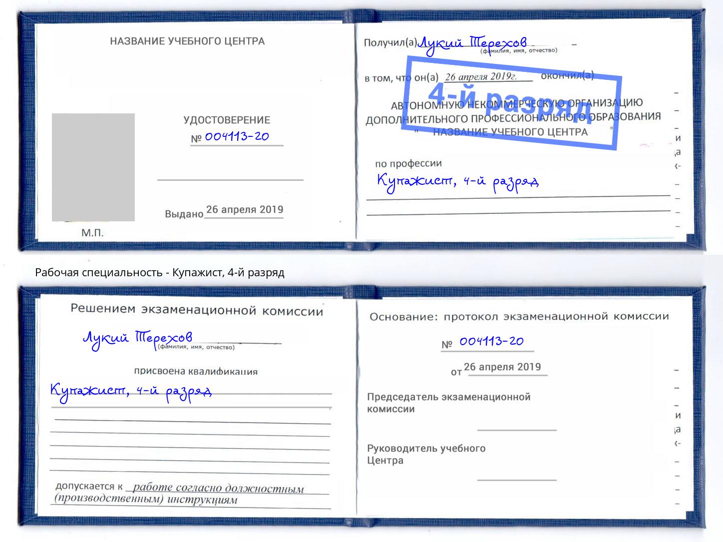 корочка 4-й разряд Купажист Новоуральск