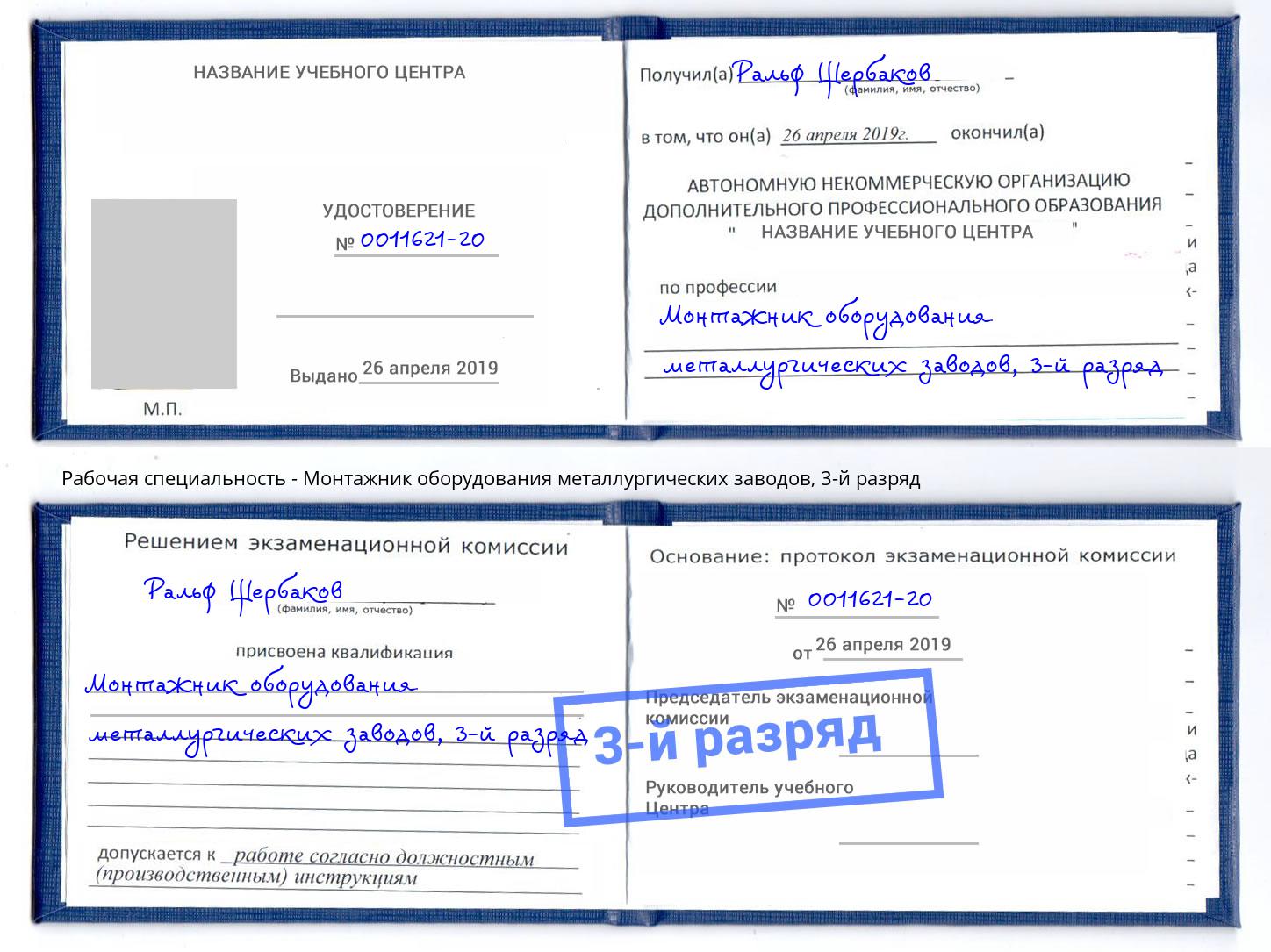 корочка 3-й разряд Монтажник оборудования металлургических заводов Новоуральск