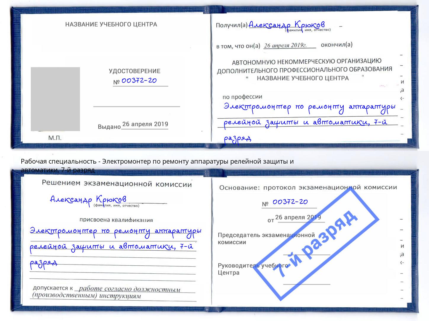 корочка 7-й разряд Электромонтер по ремонту аппаратуры релейной защиты и автоматики Новоуральск