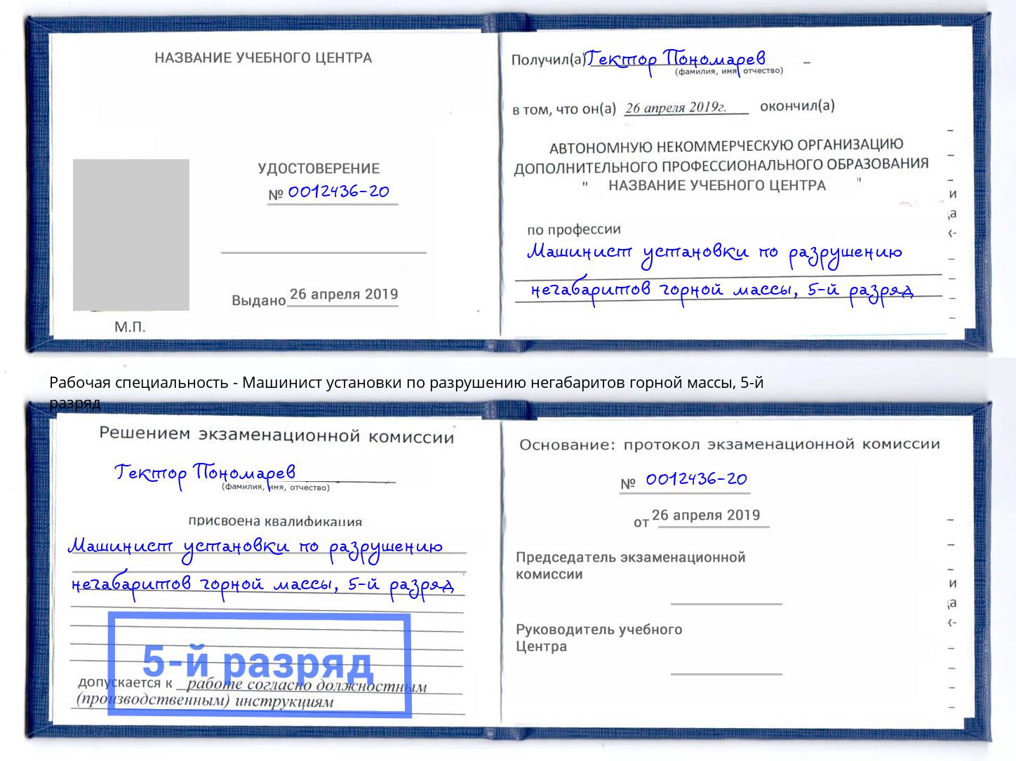корочка 5-й разряд Машинист установки по разрушению негабаритов горной массы Новоуральск