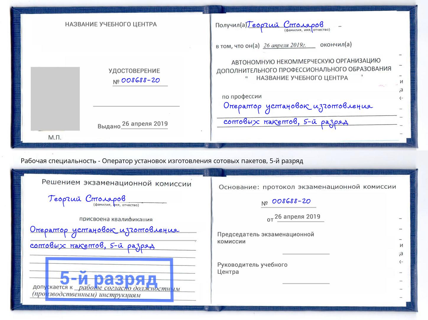 корочка 5-й разряд Оператор установок изготовления сотовых пакетов Новоуральск
