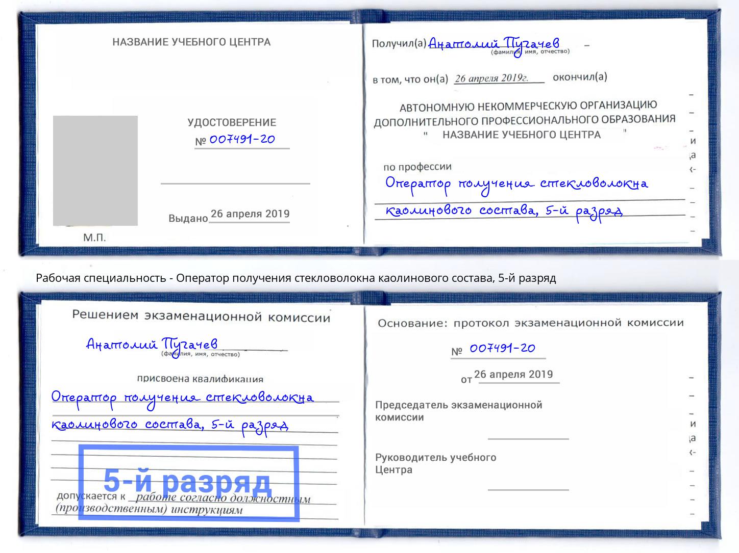 корочка 5-й разряд Оператор получения стекловолокна каолинового состава Новоуральск