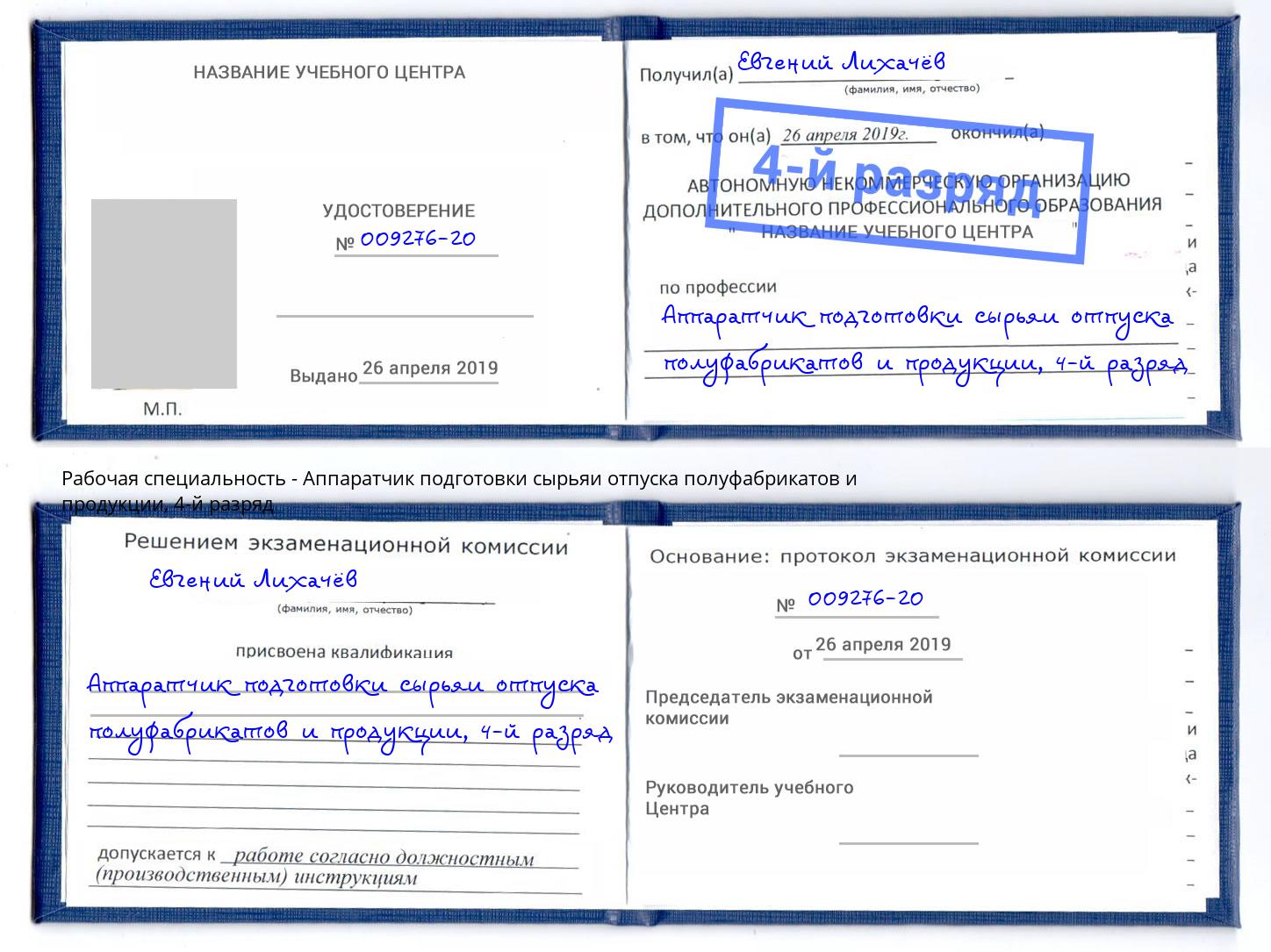 корочка 4-й разряд Аппаратчик подготовки сырьяи отпуска полуфабрикатов и продукции Новоуральск