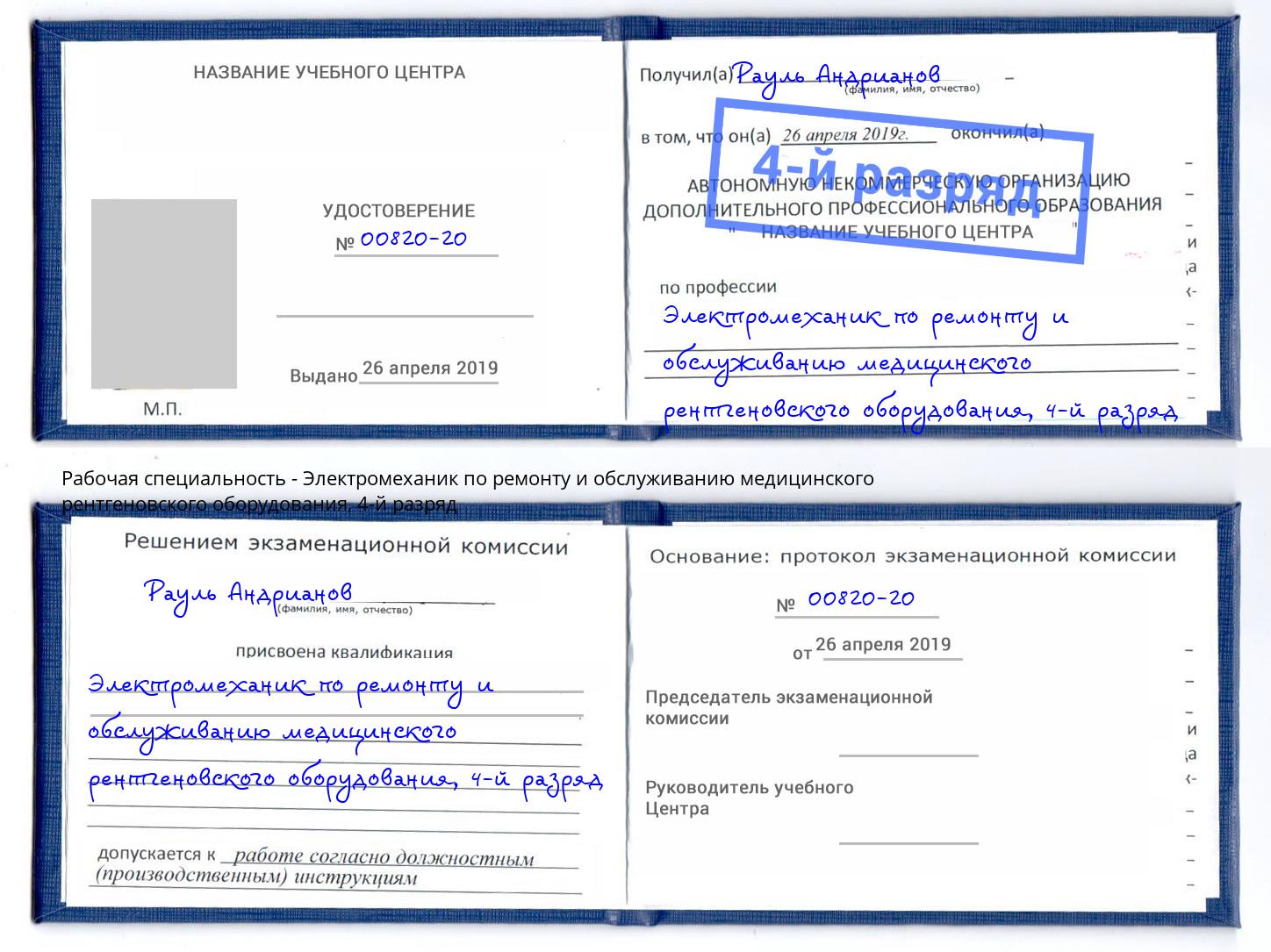 корочка 4-й разряд Электромеханик по ремонту и обслуживанию медицинского рентгеновского оборудования Новоуральск