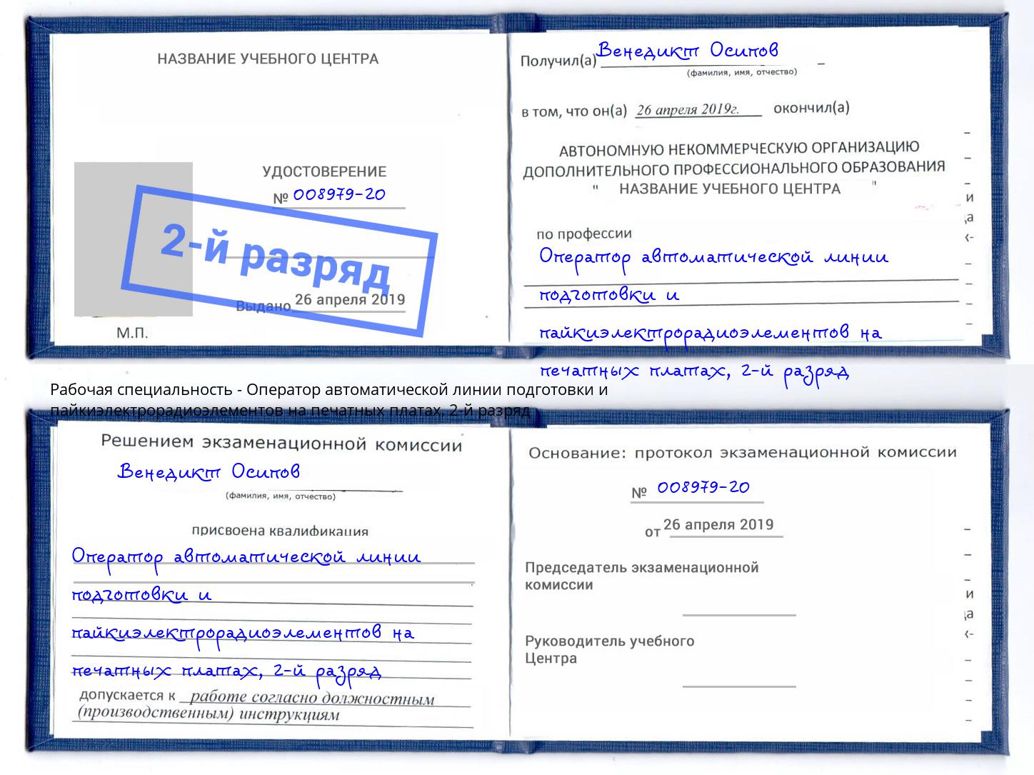 корочка 2-й разряд Оператор автоматической линии подготовки и пайкиэлектрорадиоэлементов на печатных платах Новоуральск