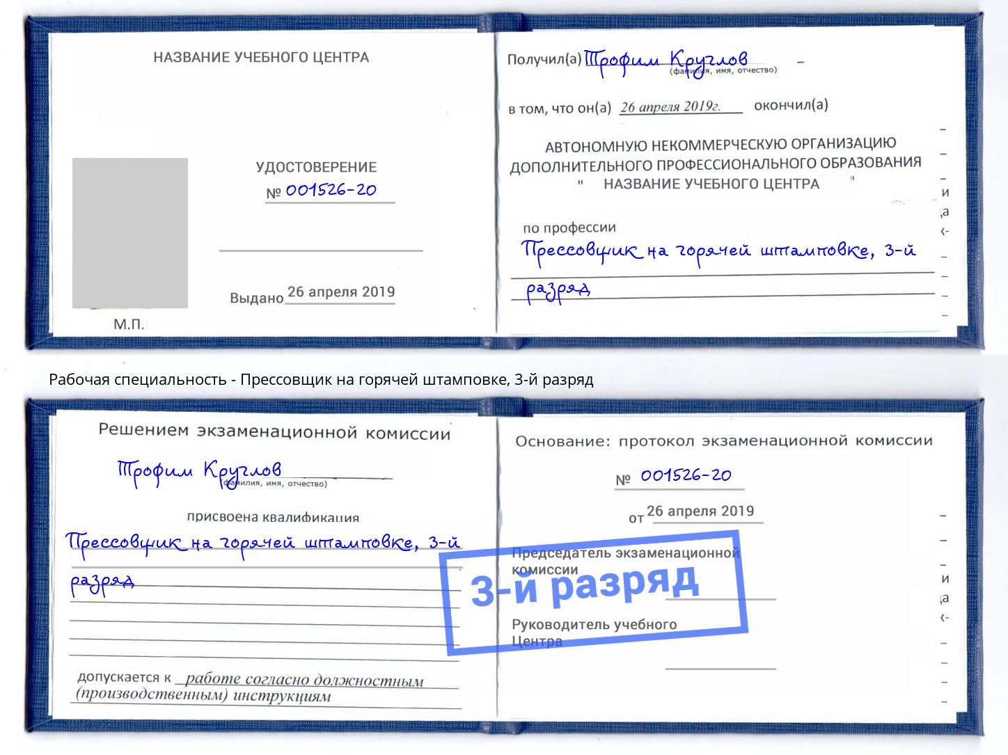 корочка 3-й разряд Прессовщик на горячей штамповке Новоуральск