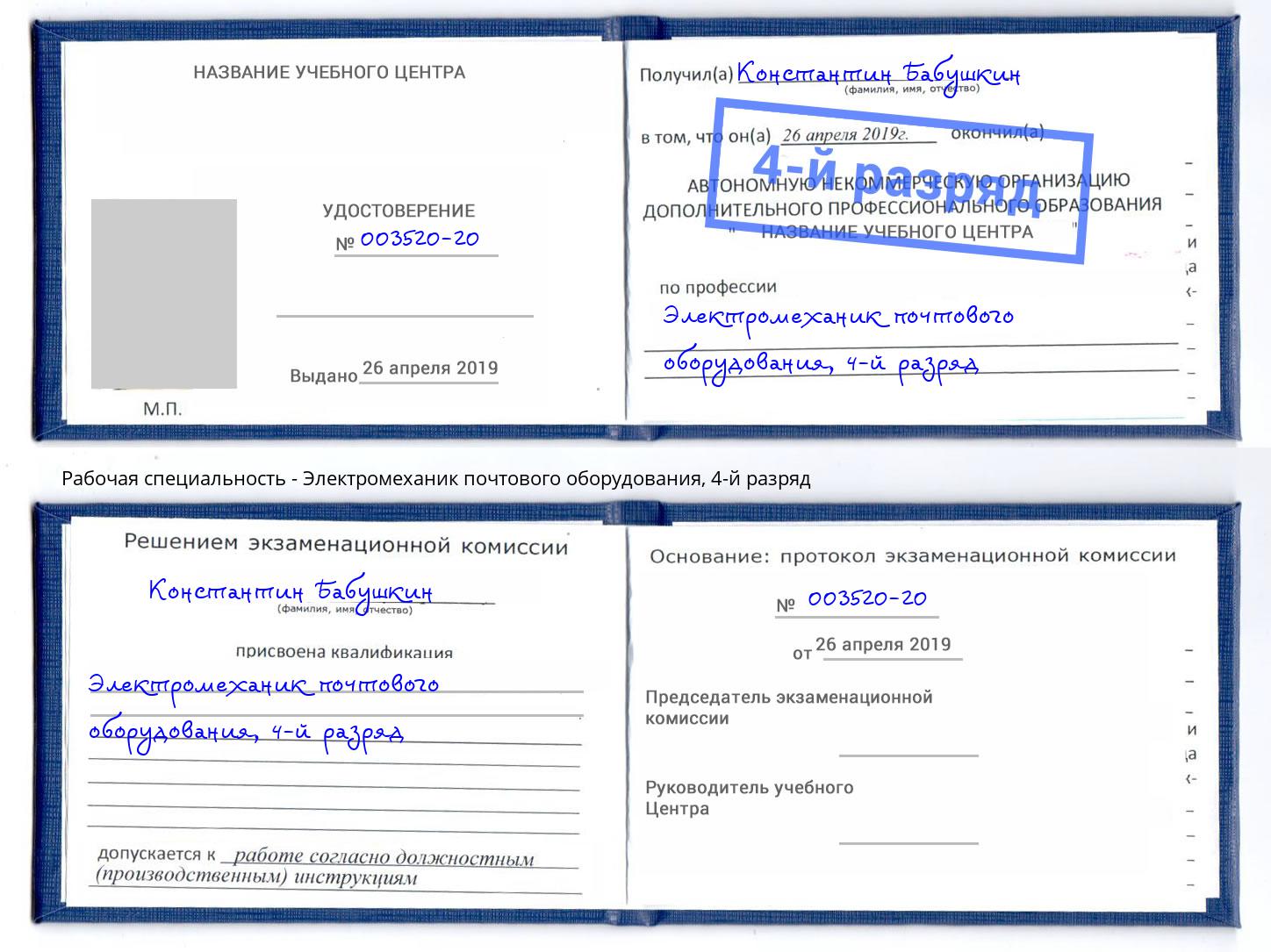 корочка 4-й разряд Электромеханик почтового оборудования Новоуральск