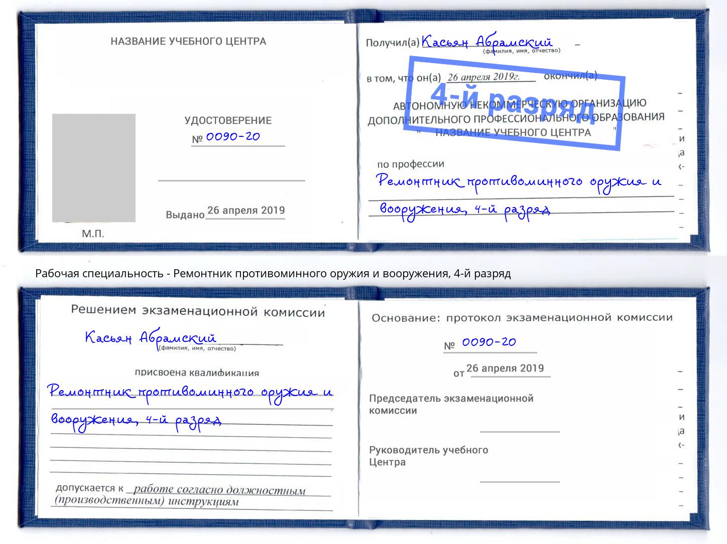 корочка 4-й разряд Ремонтник противоминного оружия и вооружения Новоуральск