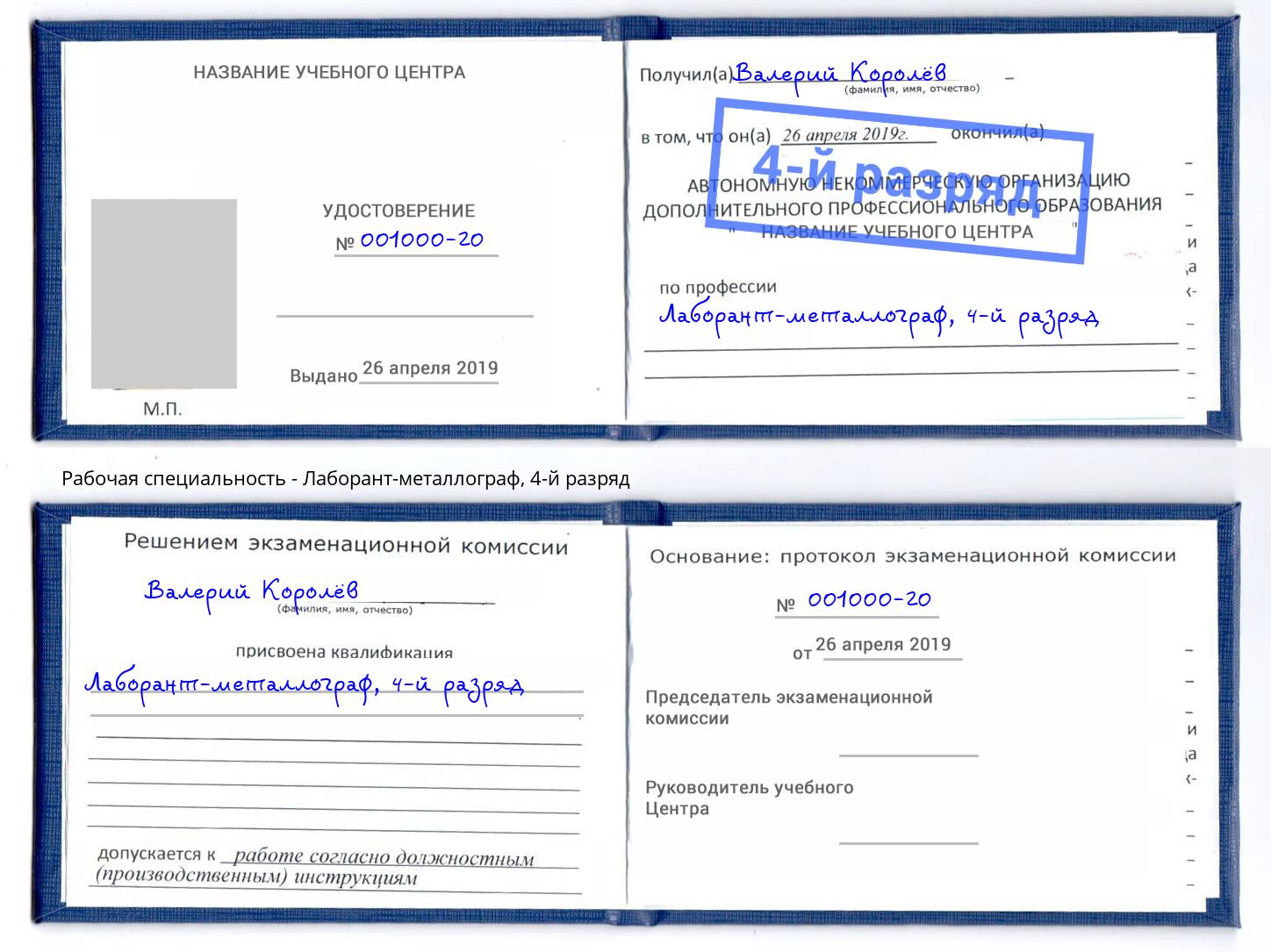 корочка 4-й разряд Лаборант-металлограф Новоуральск