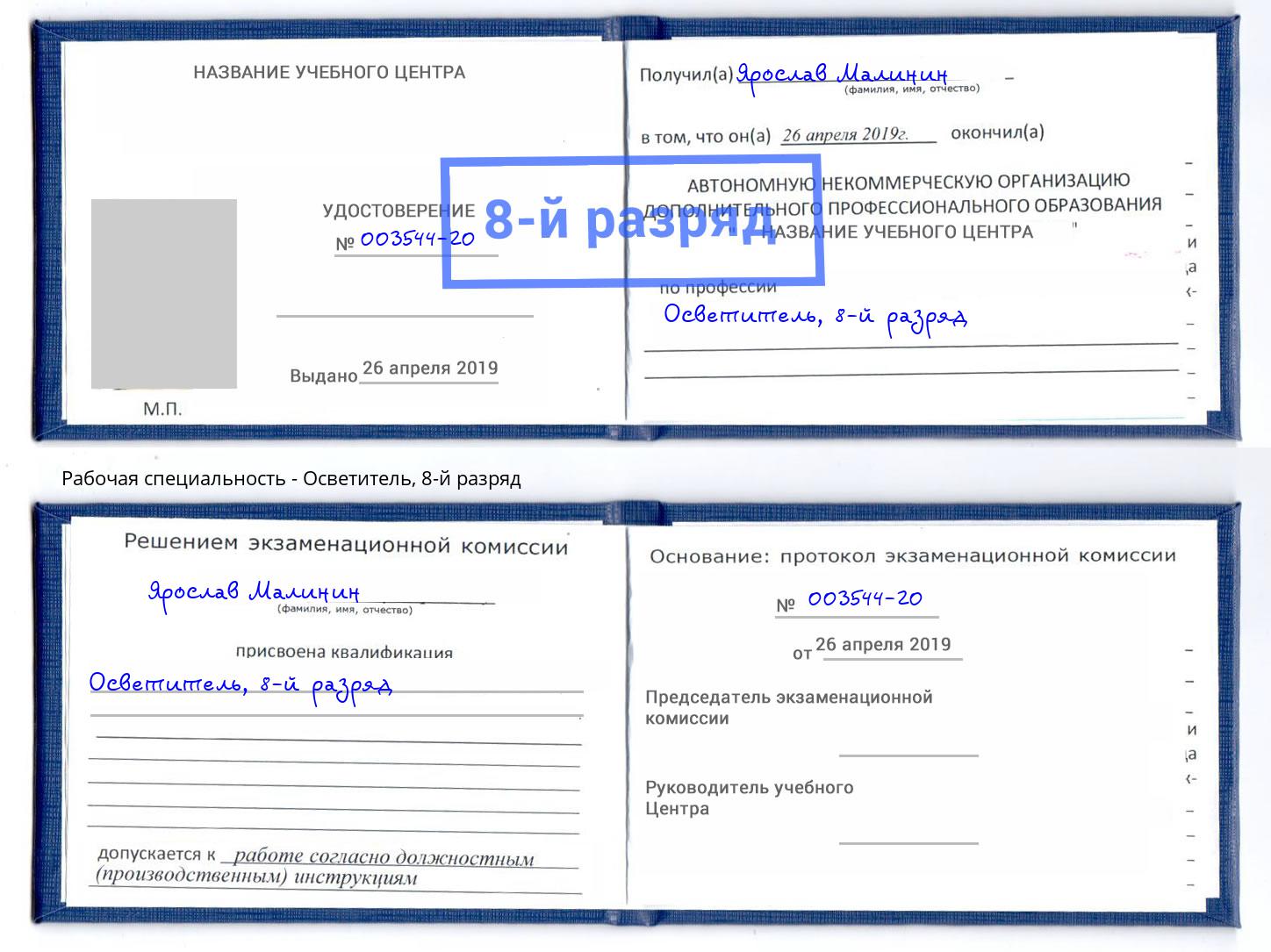 корочка 8-й разряд Осветитель Новоуральск