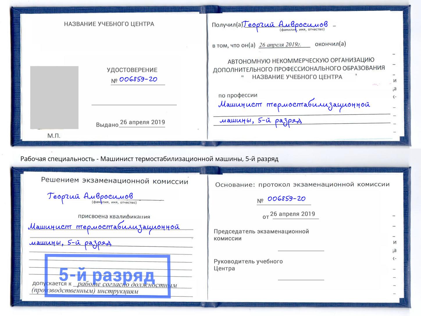 корочка 5-й разряд Машинист термостабилизационной машины Новоуральск