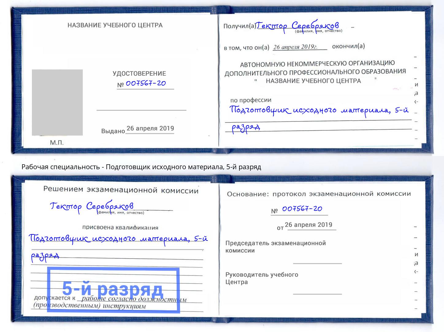 корочка 5-й разряд Подготовщик исходного материала Новоуральск