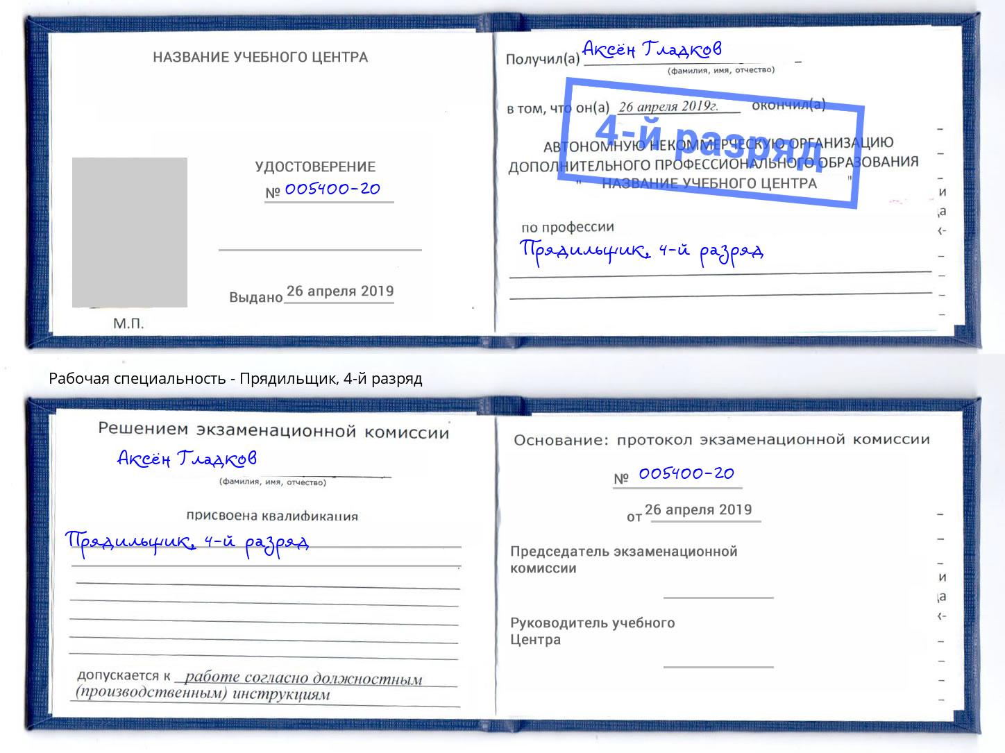 корочка 4-й разряд Прядильщик Новоуральск