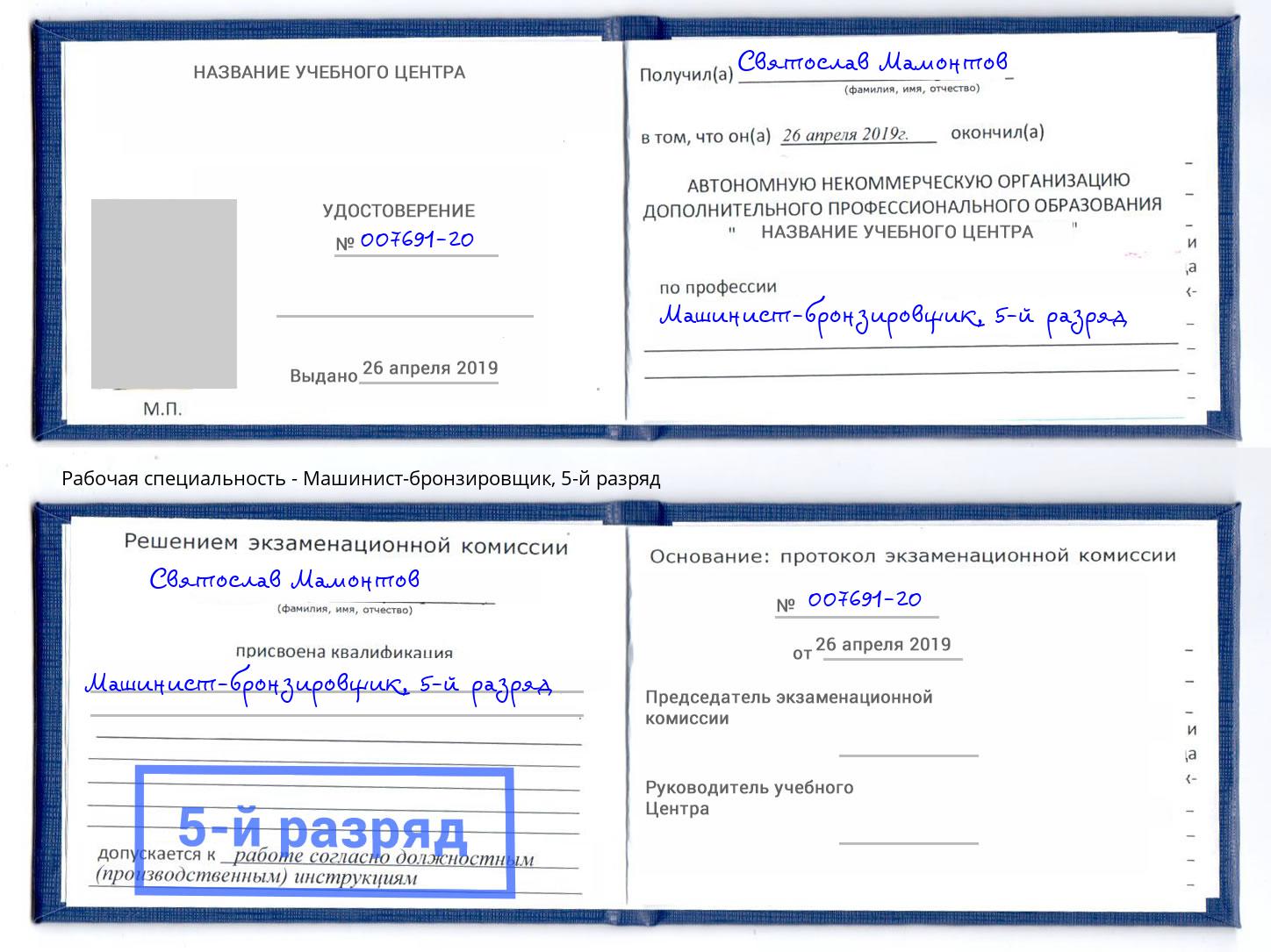 корочка 5-й разряд Машинист-бронзировщик Новоуральск