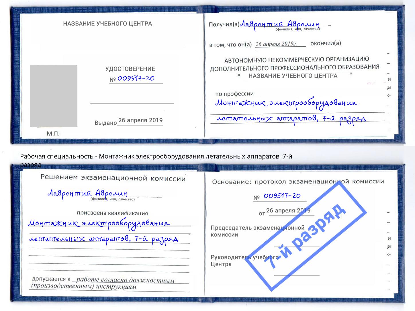 корочка 7-й разряд Монтажник электрооборудования летательных аппаратов Новоуральск