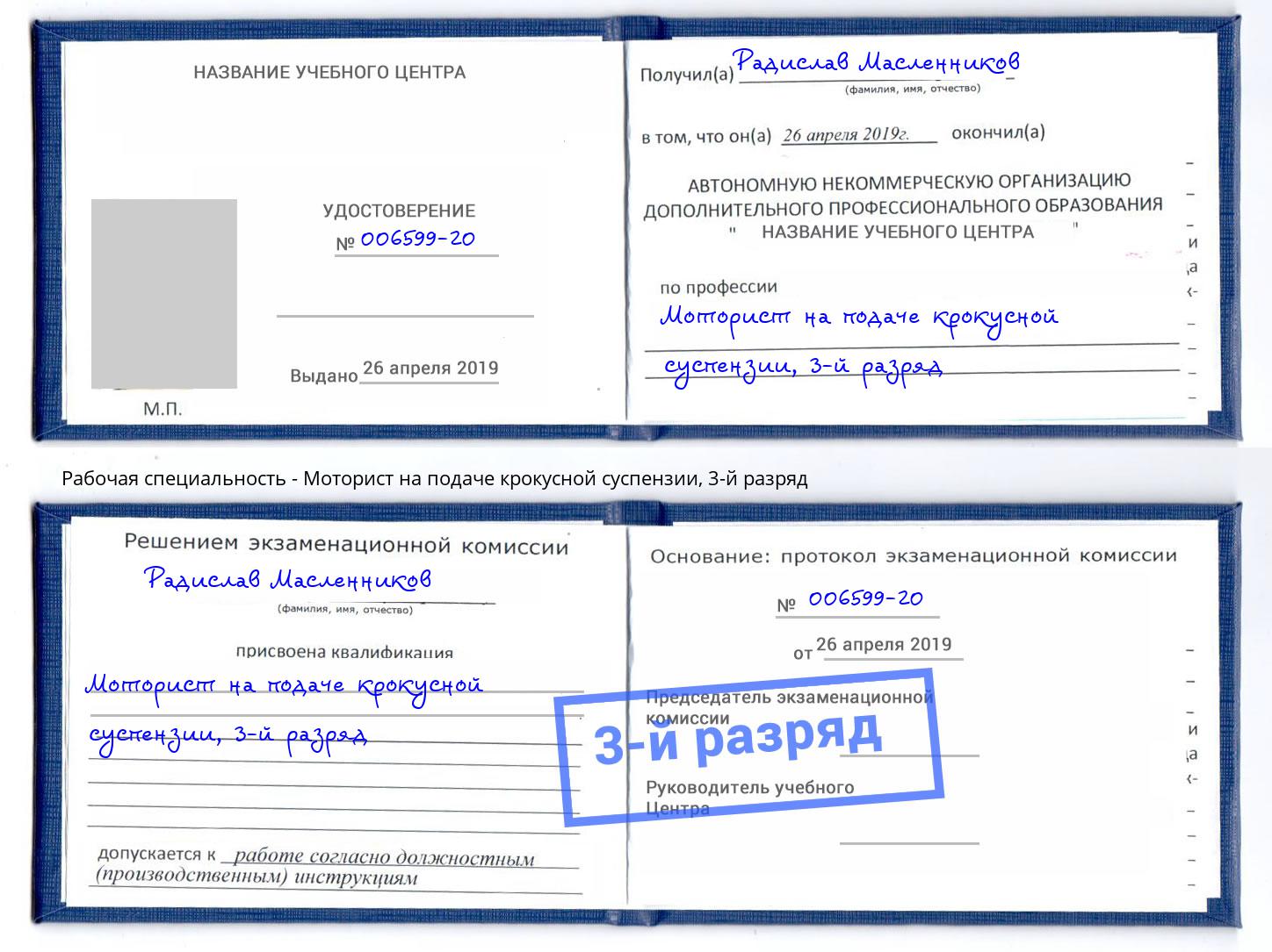 корочка 3-й разряд Моторист на подаче крокусной суспензии Новоуральск