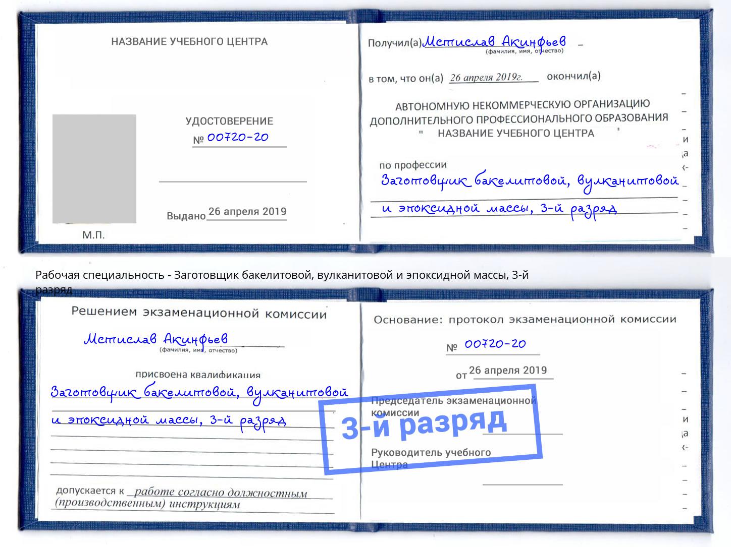 корочка 3-й разряд Заготовщик бакелитовой, вулканитовой и эпоксидной массы Новоуральск