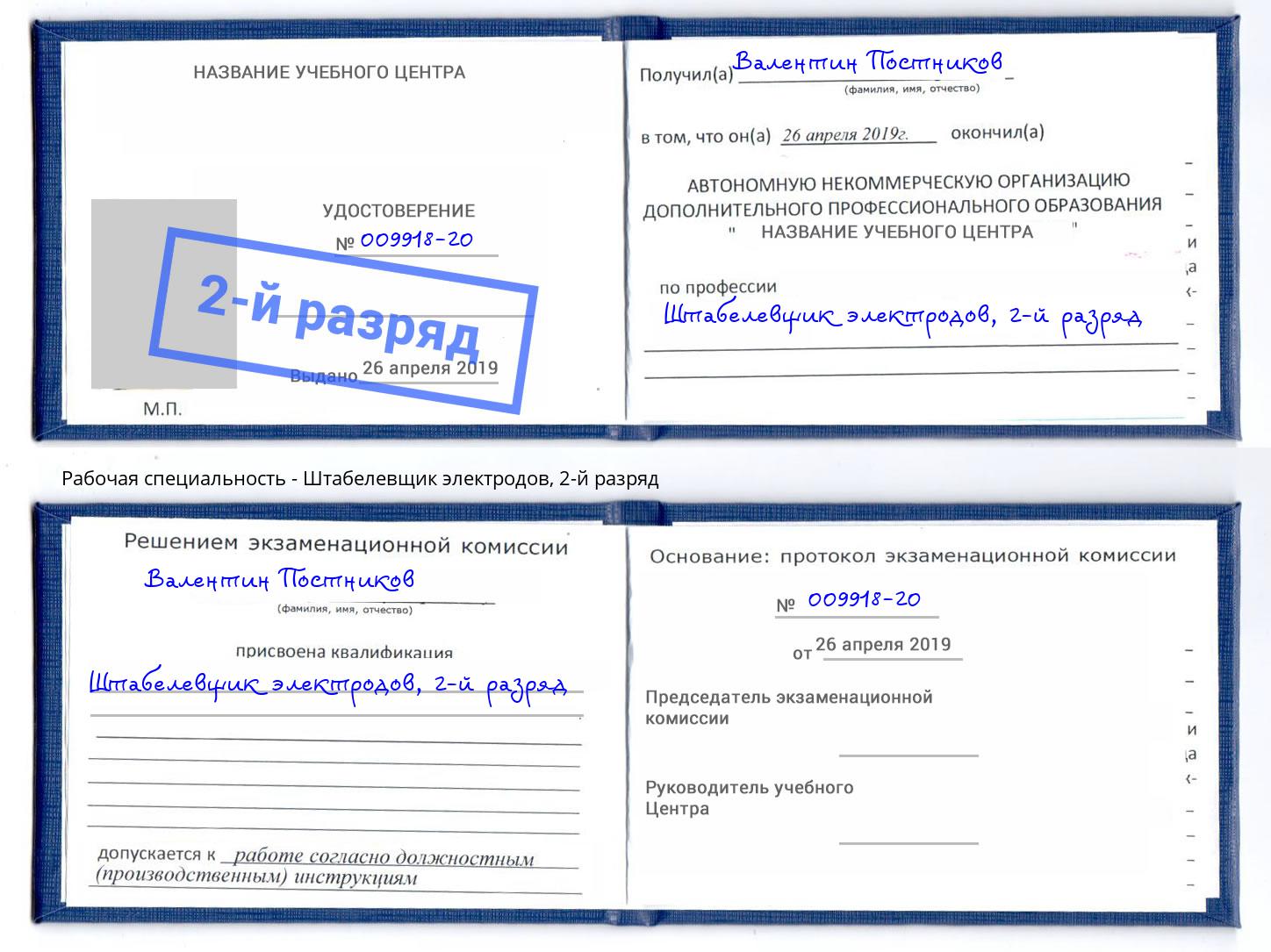 корочка 2-й разряд Штабелевщик электродов Новоуральск