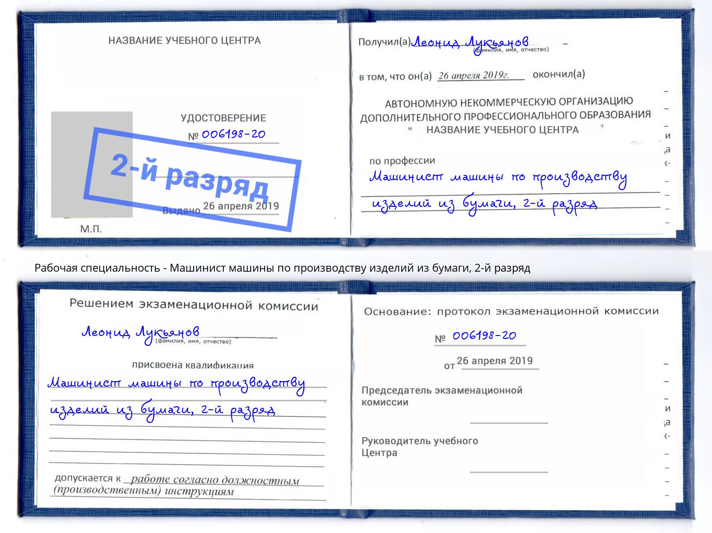 корочка 2-й разряд Машинист машины по производству изделий из бумаги Новоуральск