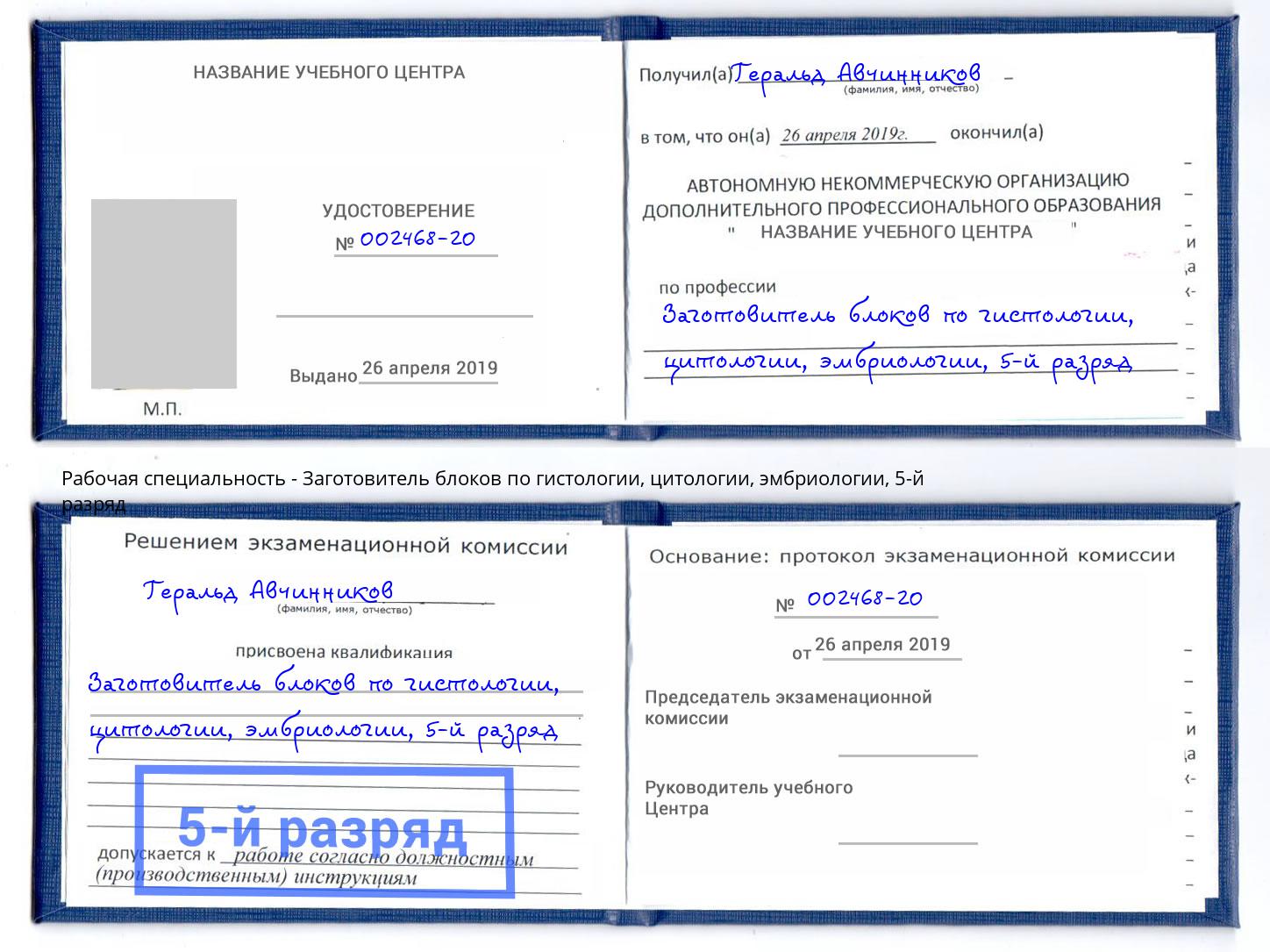 корочка 5-й разряд Заготовитель блоков по гистологии, цитологии, эмбриологии Новоуральск