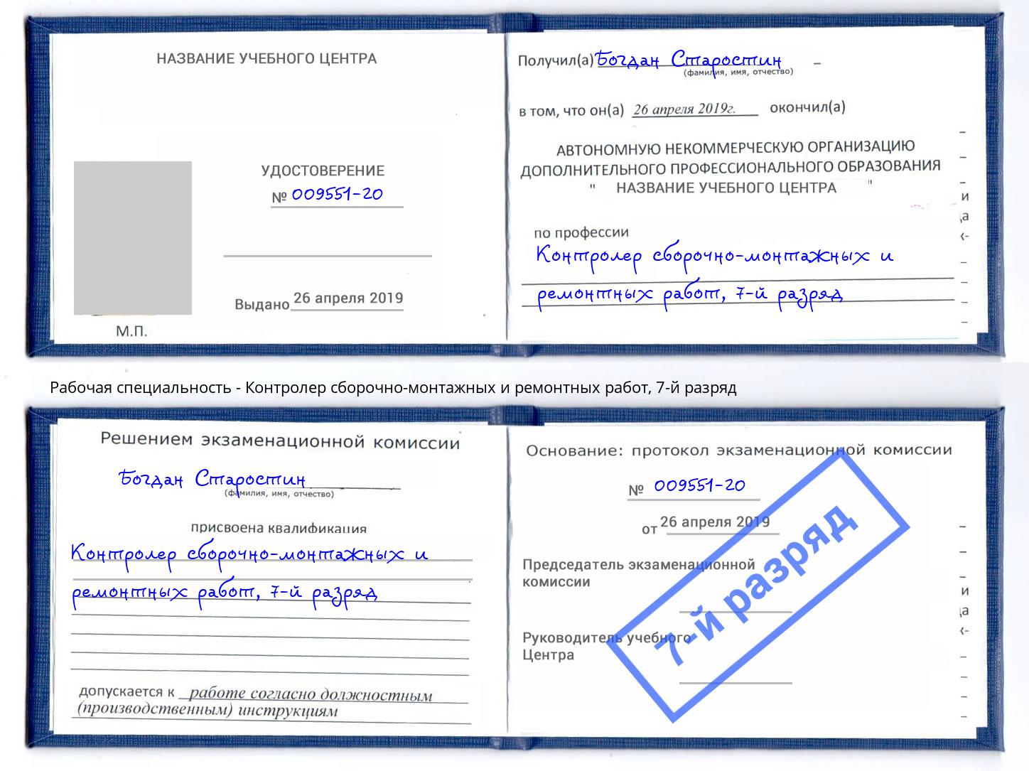 корочка 7-й разряд Контролер сборочно-монтажных и ремонтных работ Новоуральск
