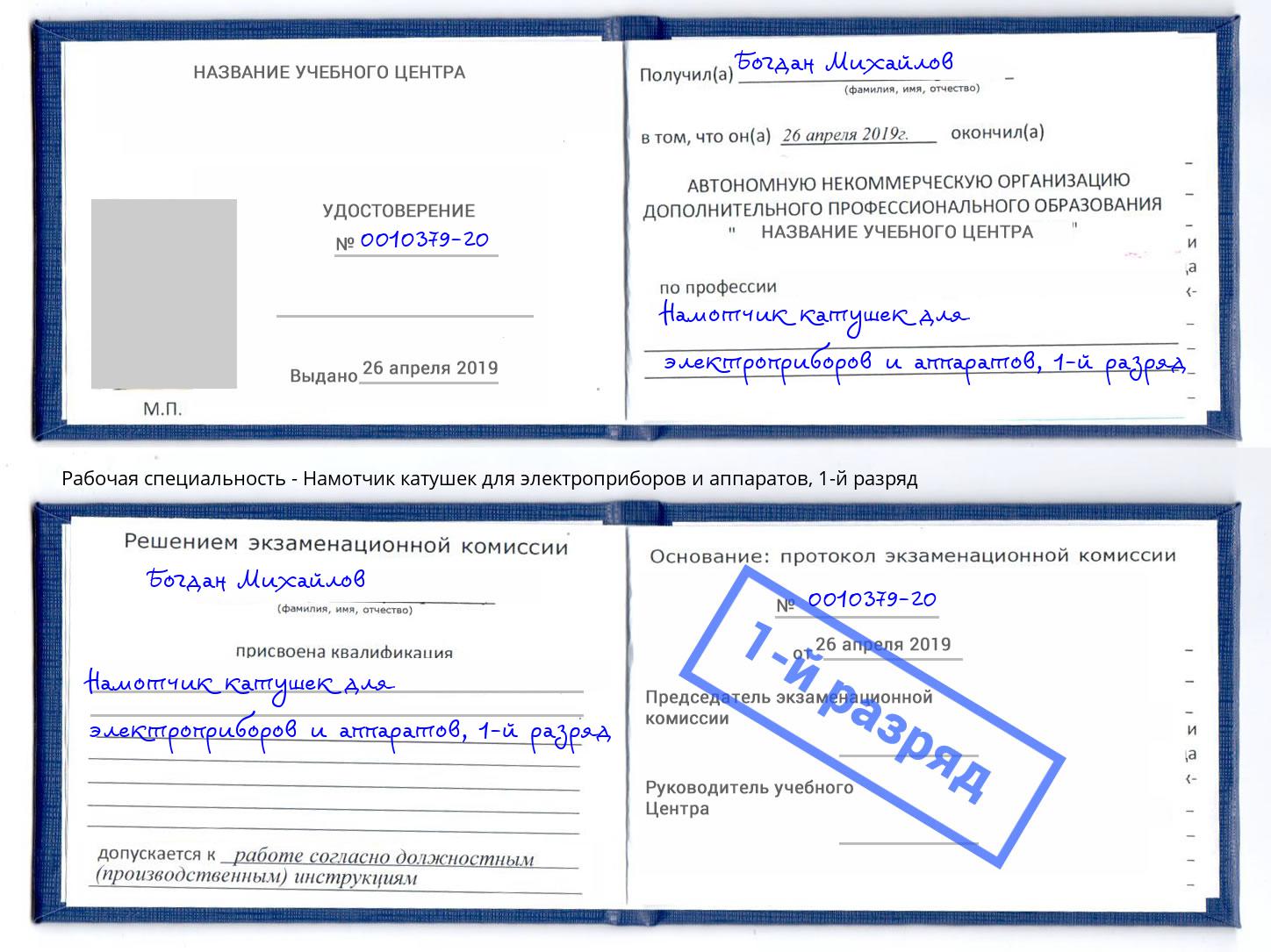 корочка 1-й разряд Намотчик катушек для электроприборов и аппаратов Новоуральск