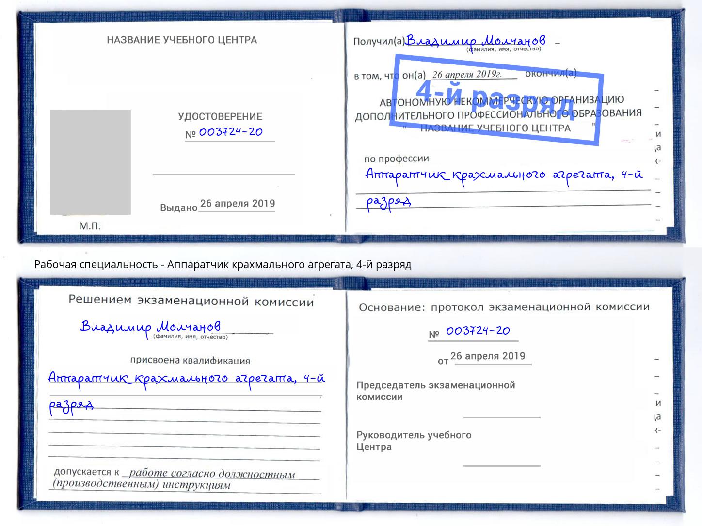 корочка 4-й разряд Аппаратчик крахмального агрегата Новоуральск