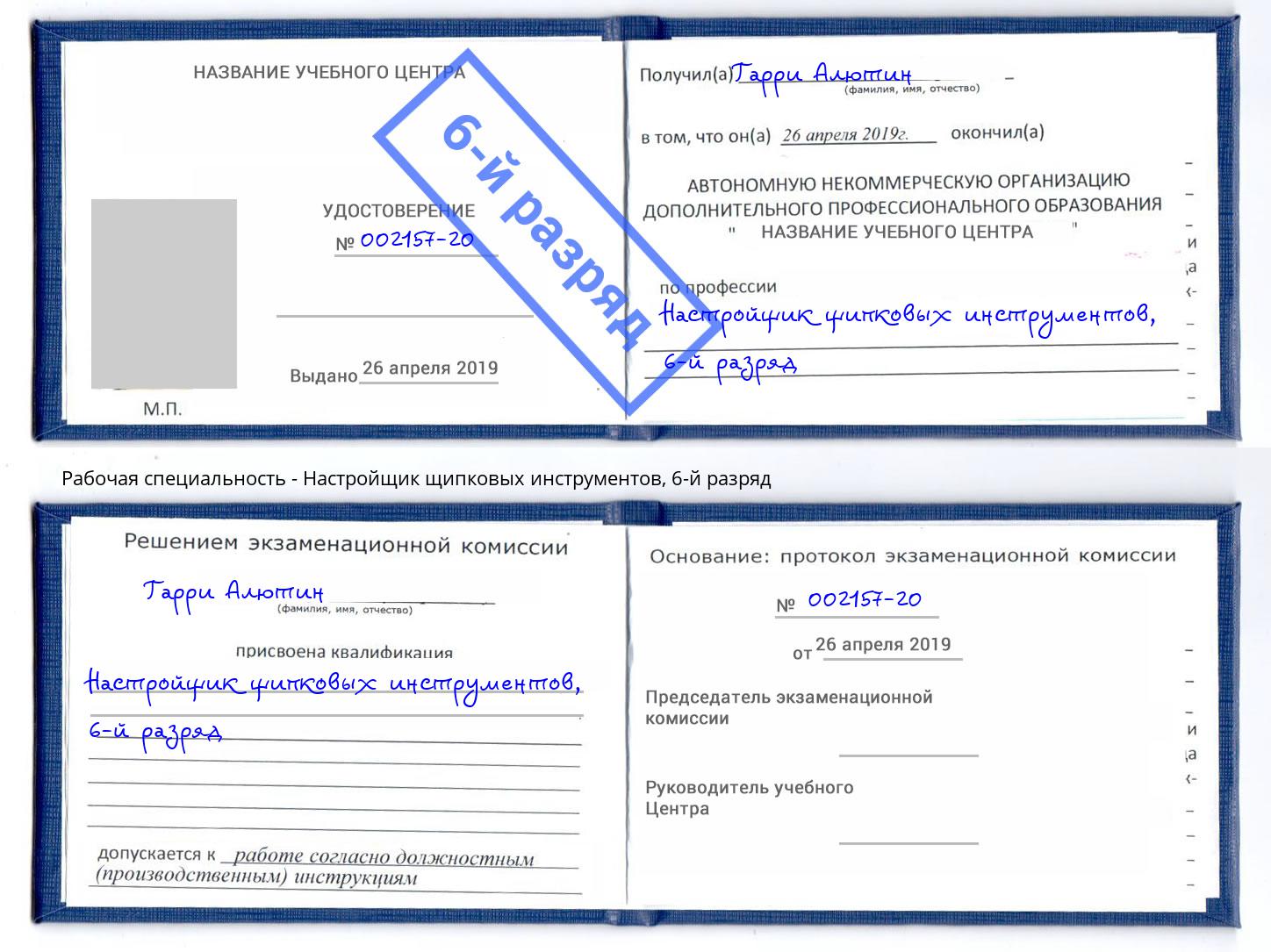 корочка 6-й разряд Настройщик щипковых инструментов Новоуральск