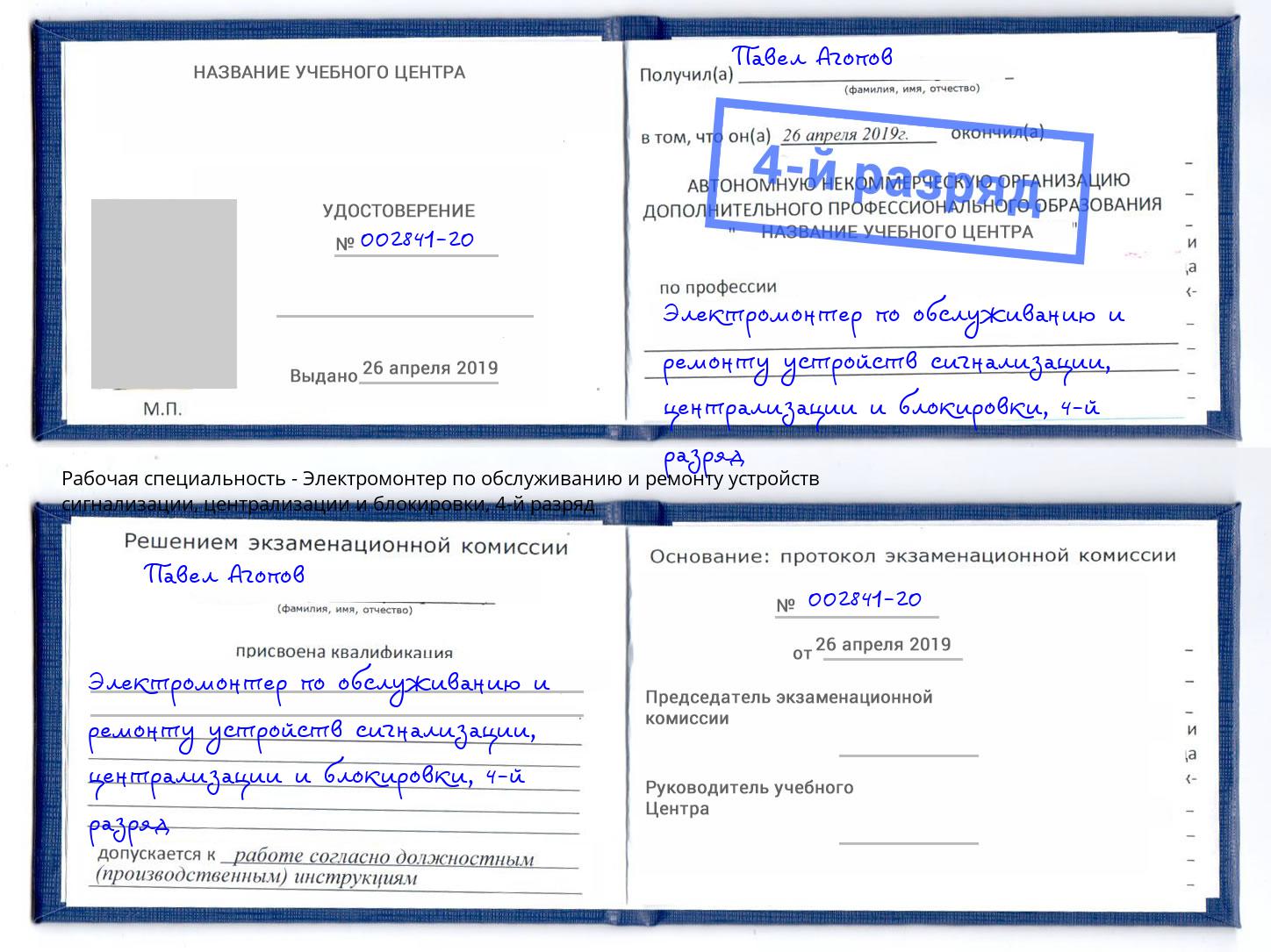 корочка 4-й разряд Электромонтер по обслуживанию и ремонту устройств сигнализации, централизации и блокировки Новоуральск