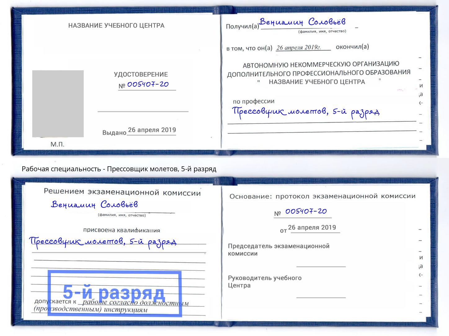 корочка 5-й разряд Прессовщик молетов Новоуральск