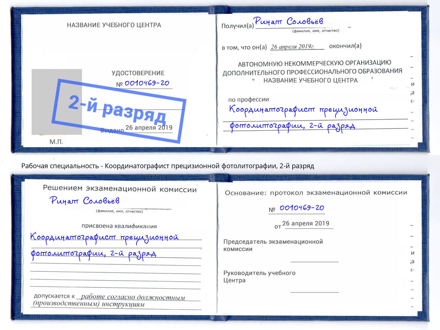 корочка 2-й разряд Координатографист прецизионной фотолитографии Новоуральск