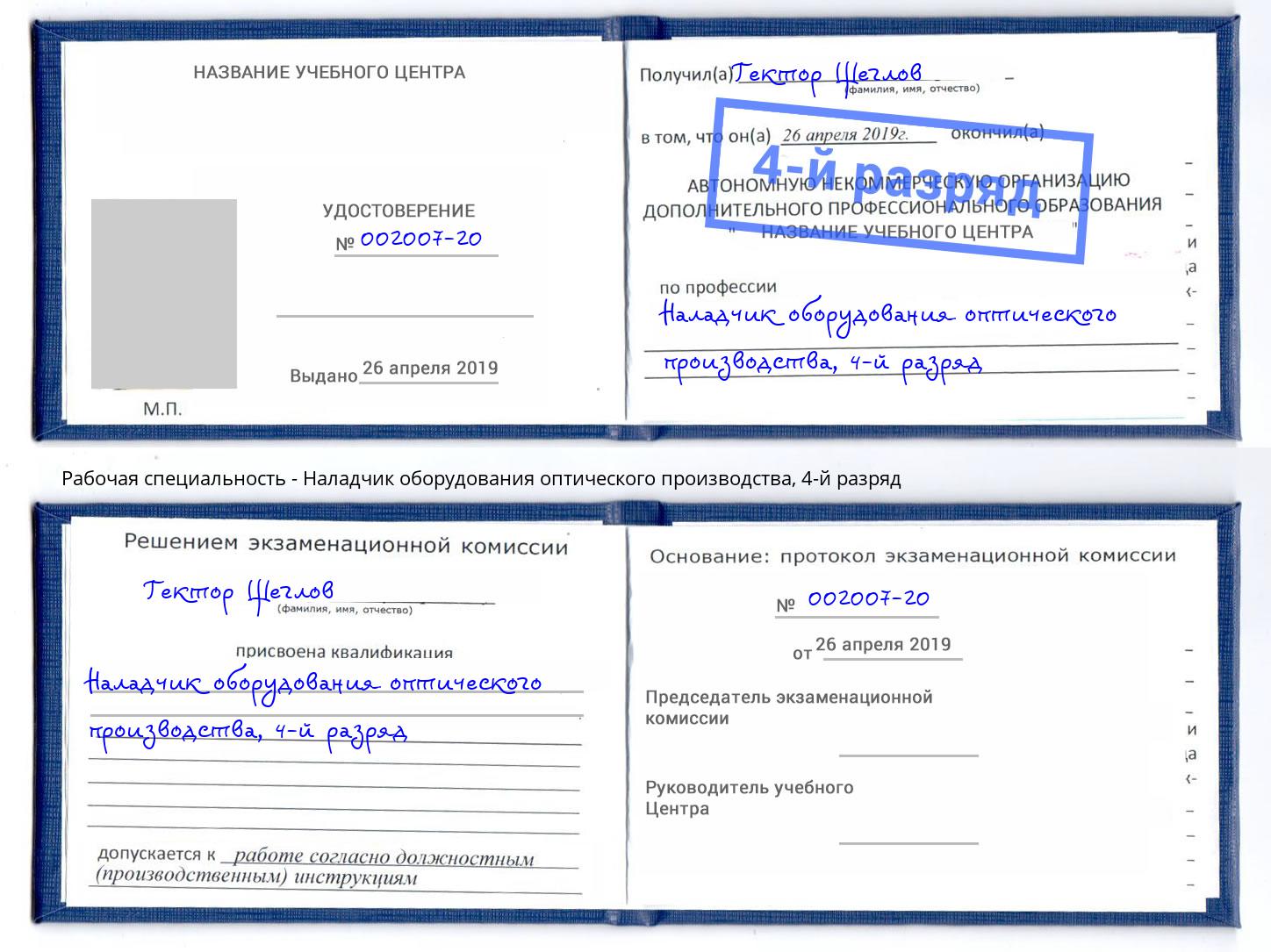 корочка 4-й разряд Наладчик оборудования оптического производства Новоуральск