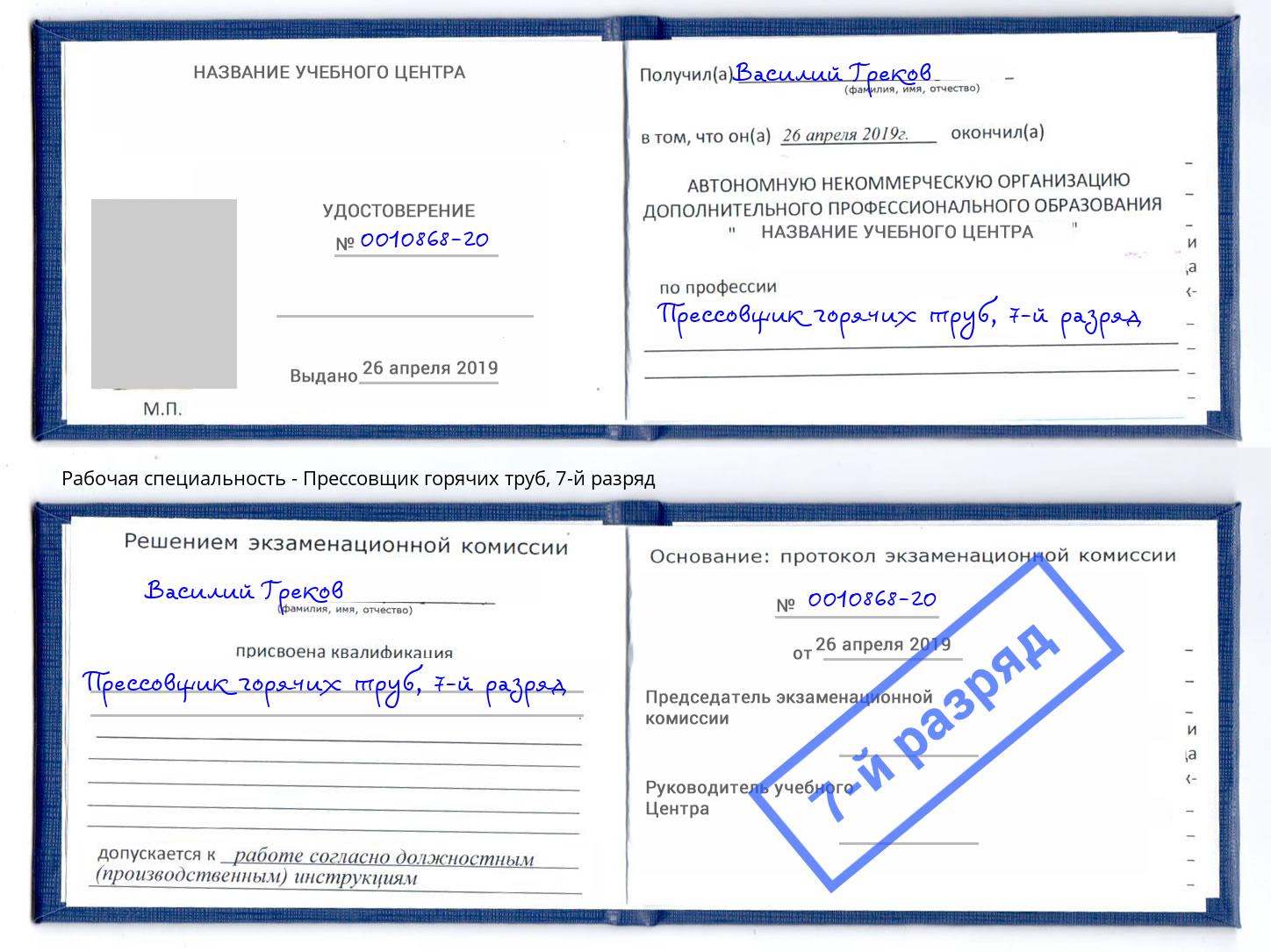 корочка 7-й разряд Прессовщик горячих труб Новоуральск