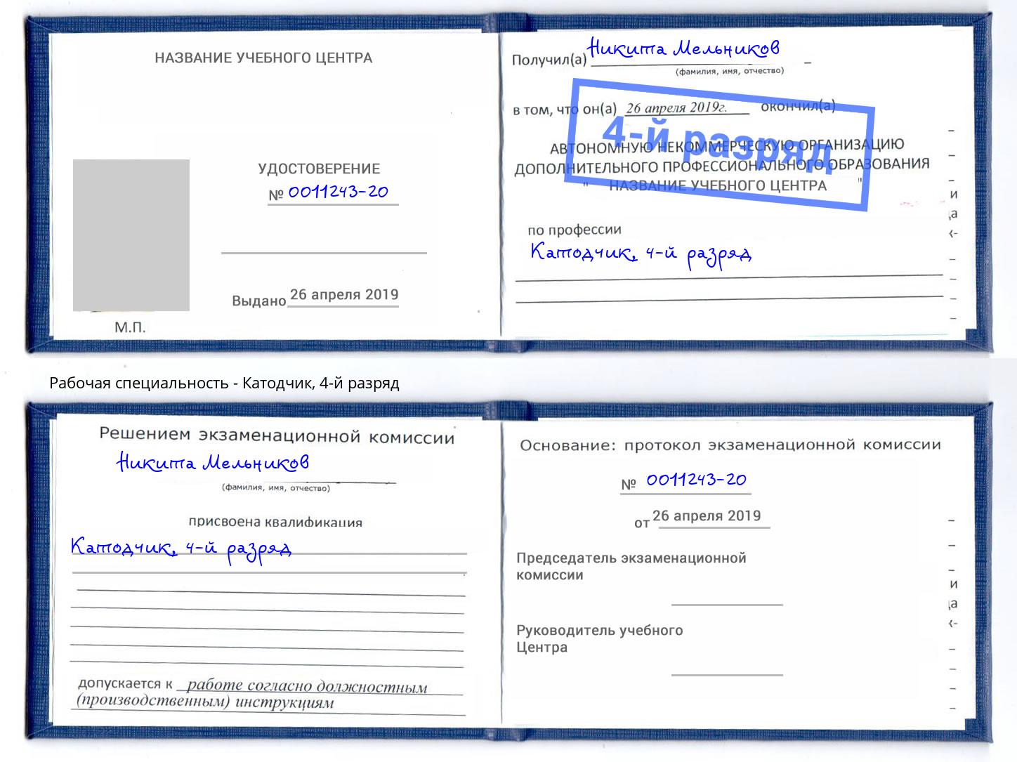корочка 4-й разряд Катодчик Новоуральск