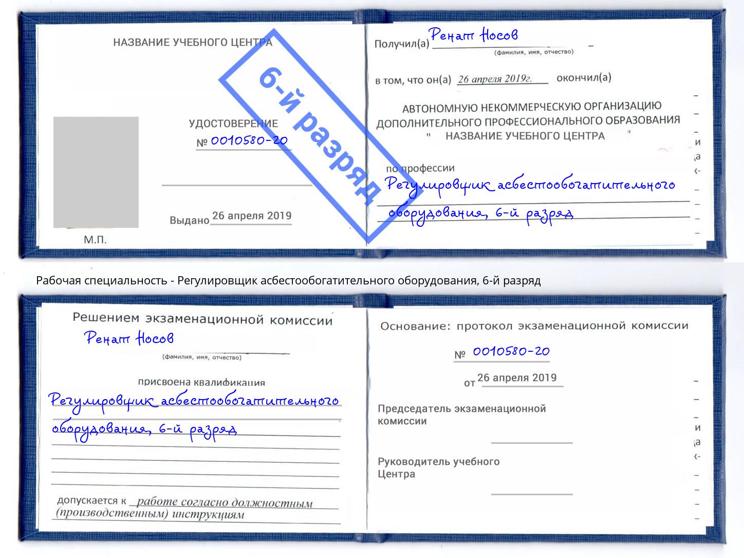 корочка 6-й разряд Регулировщик асбестообогатительного оборудования Новоуральск