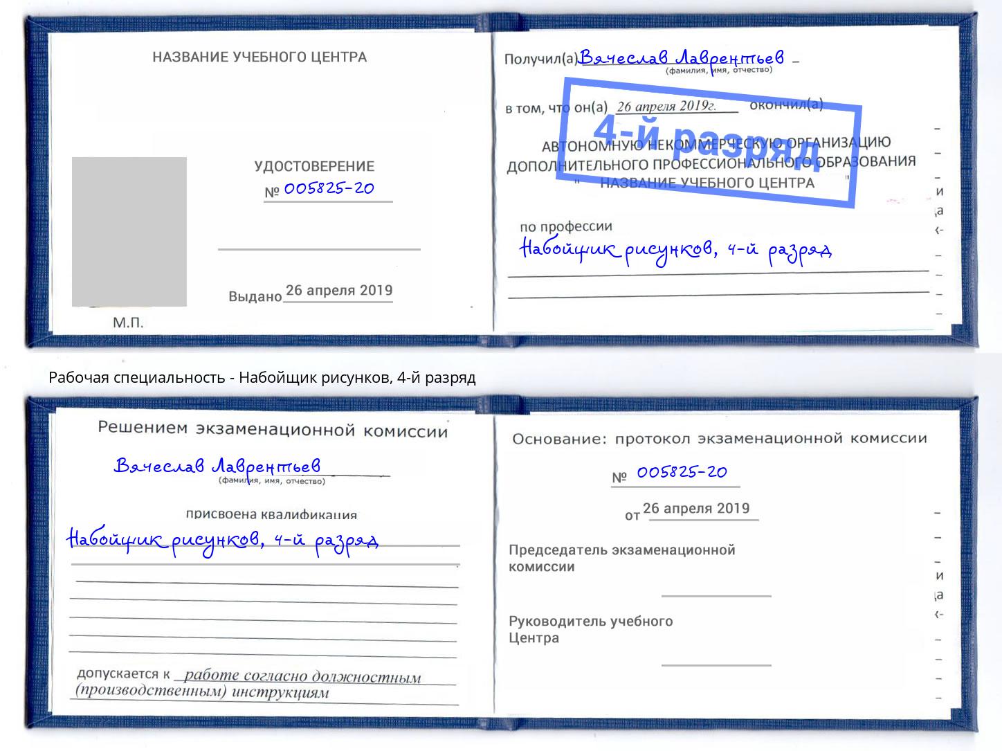 корочка 4-й разряд Набойщик рисунков Новоуральск