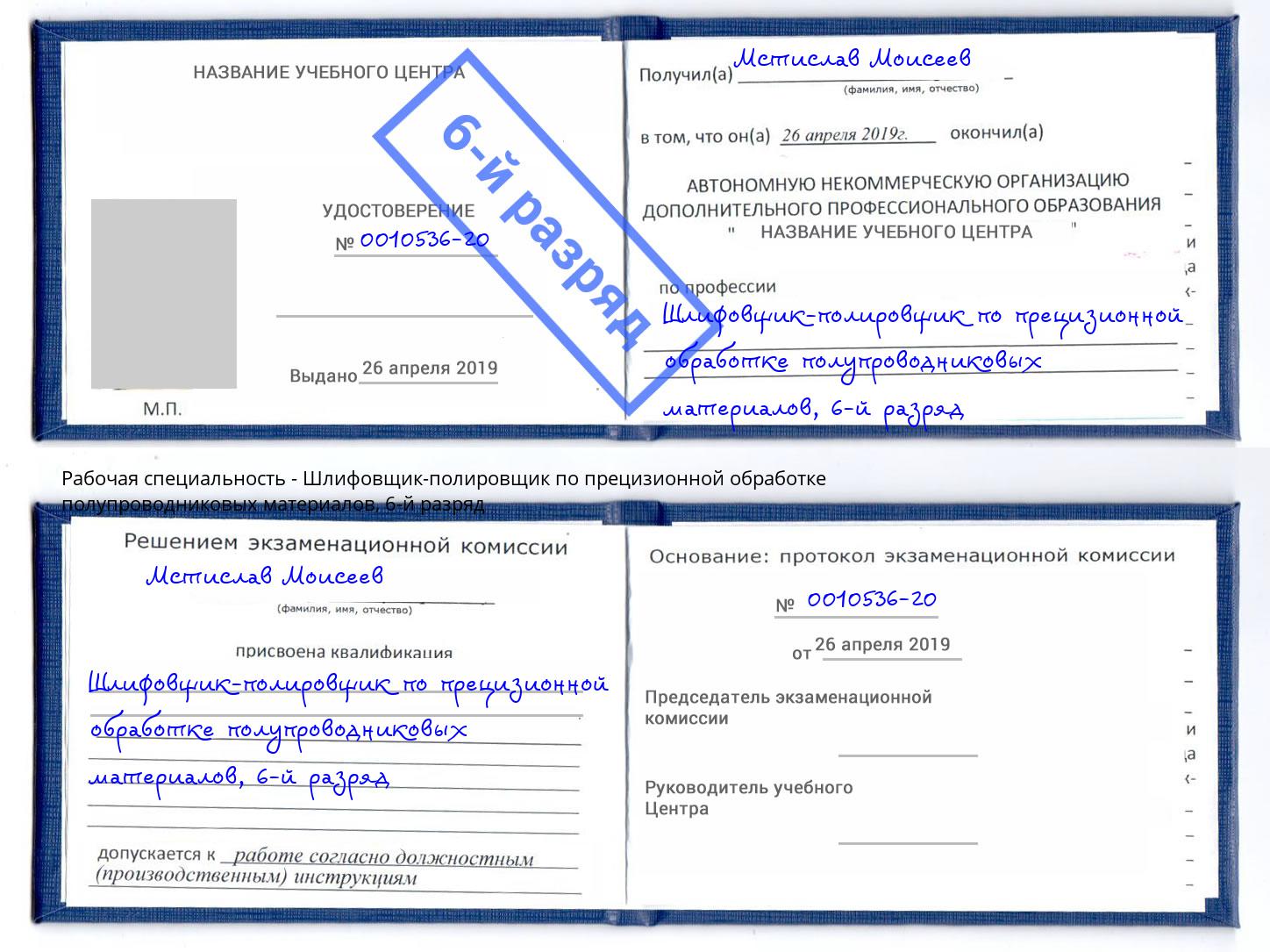 корочка 6-й разряд Шлифовщик-полировщик по прецизионной обработке полупроводниковых материалов Новоуральск