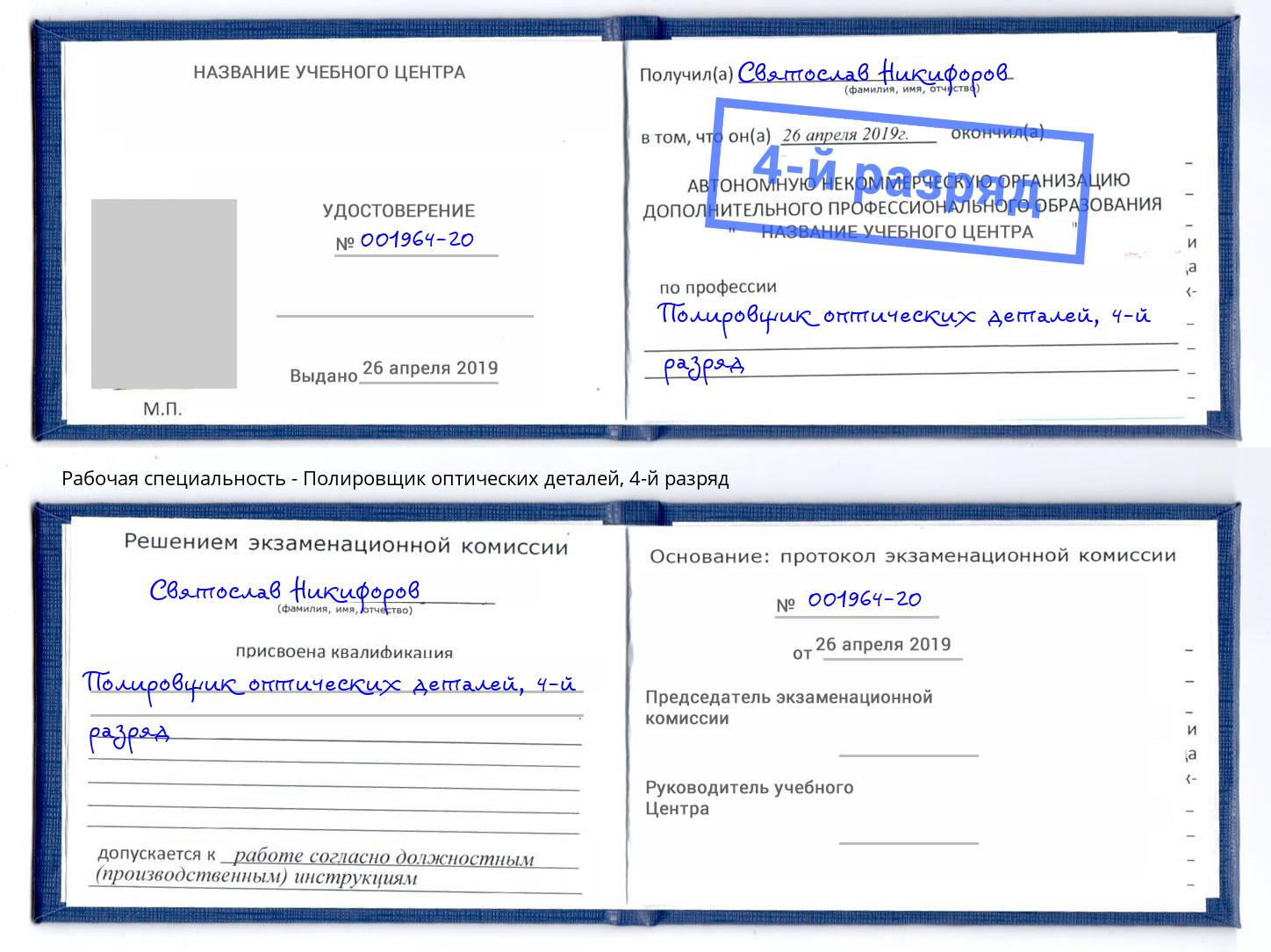 корочка 4-й разряд Полировщик оптических деталей Новоуральск