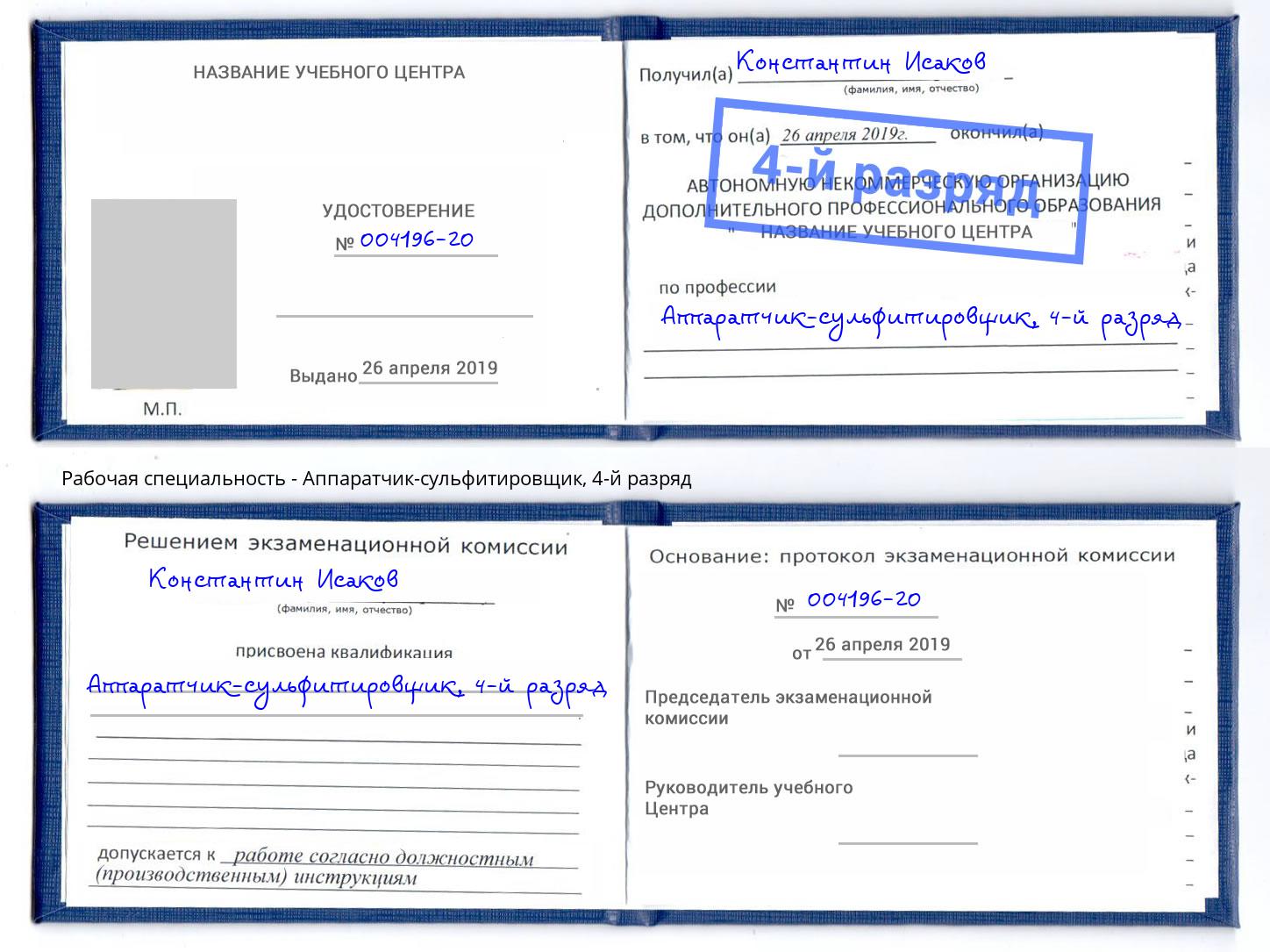 корочка 4-й разряд Аппаратчик-сульфитировщик Новоуральск