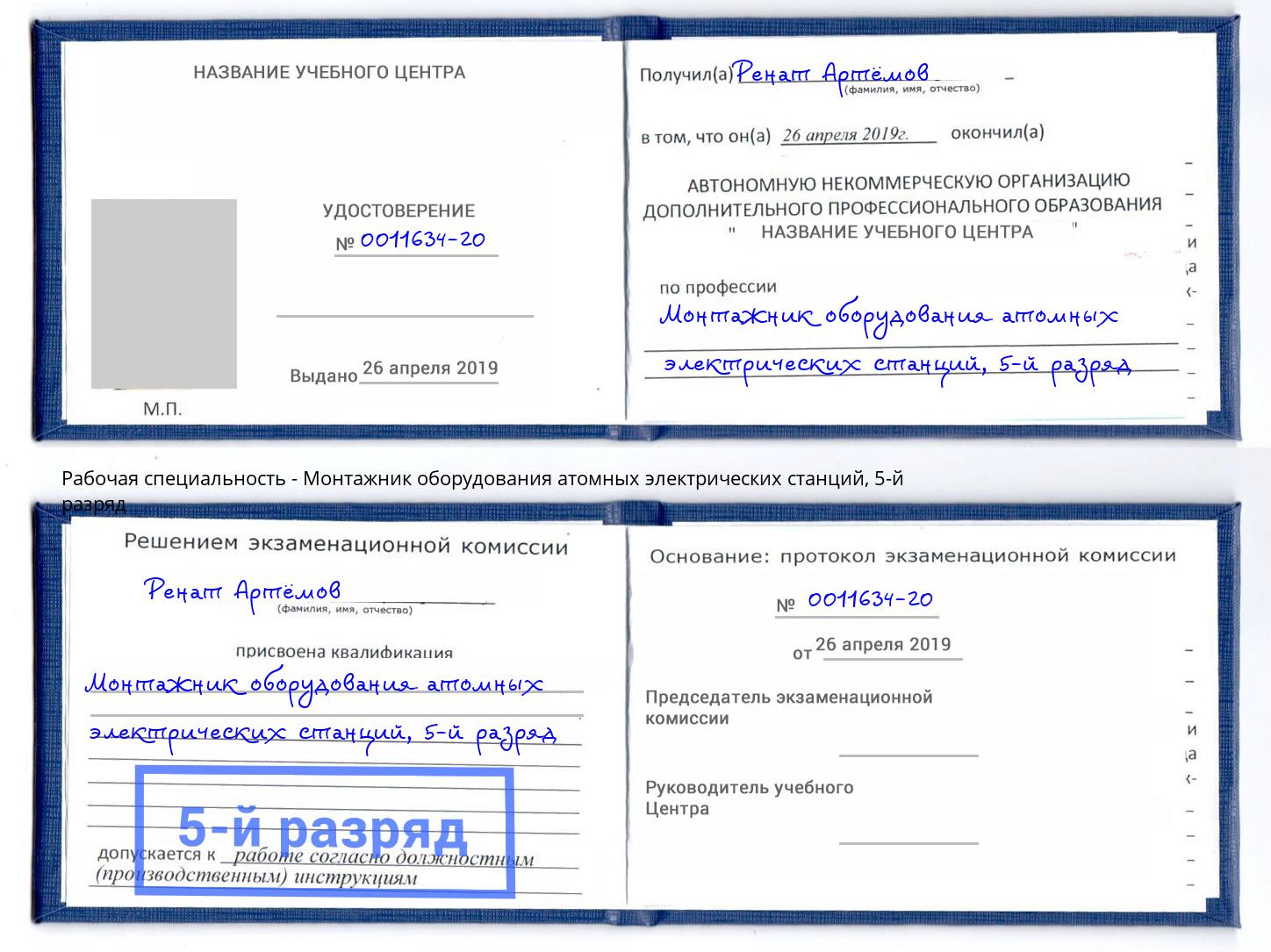 корочка 5-й разряд Монтажник оборудования атомных электрических станций Новоуральск