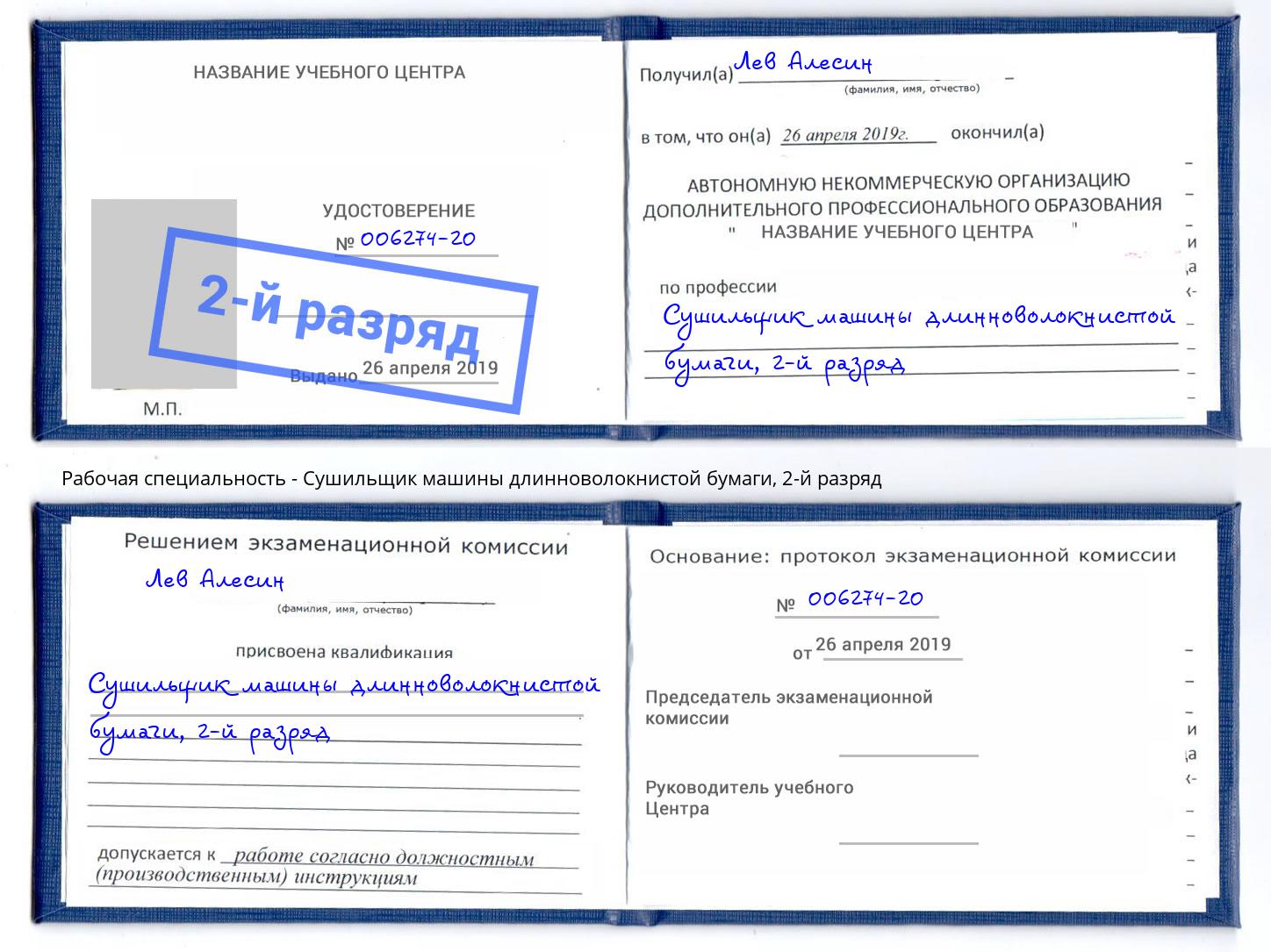 корочка 2-й разряд Сушильщик машины длинноволокнистой бумаги Новоуральск