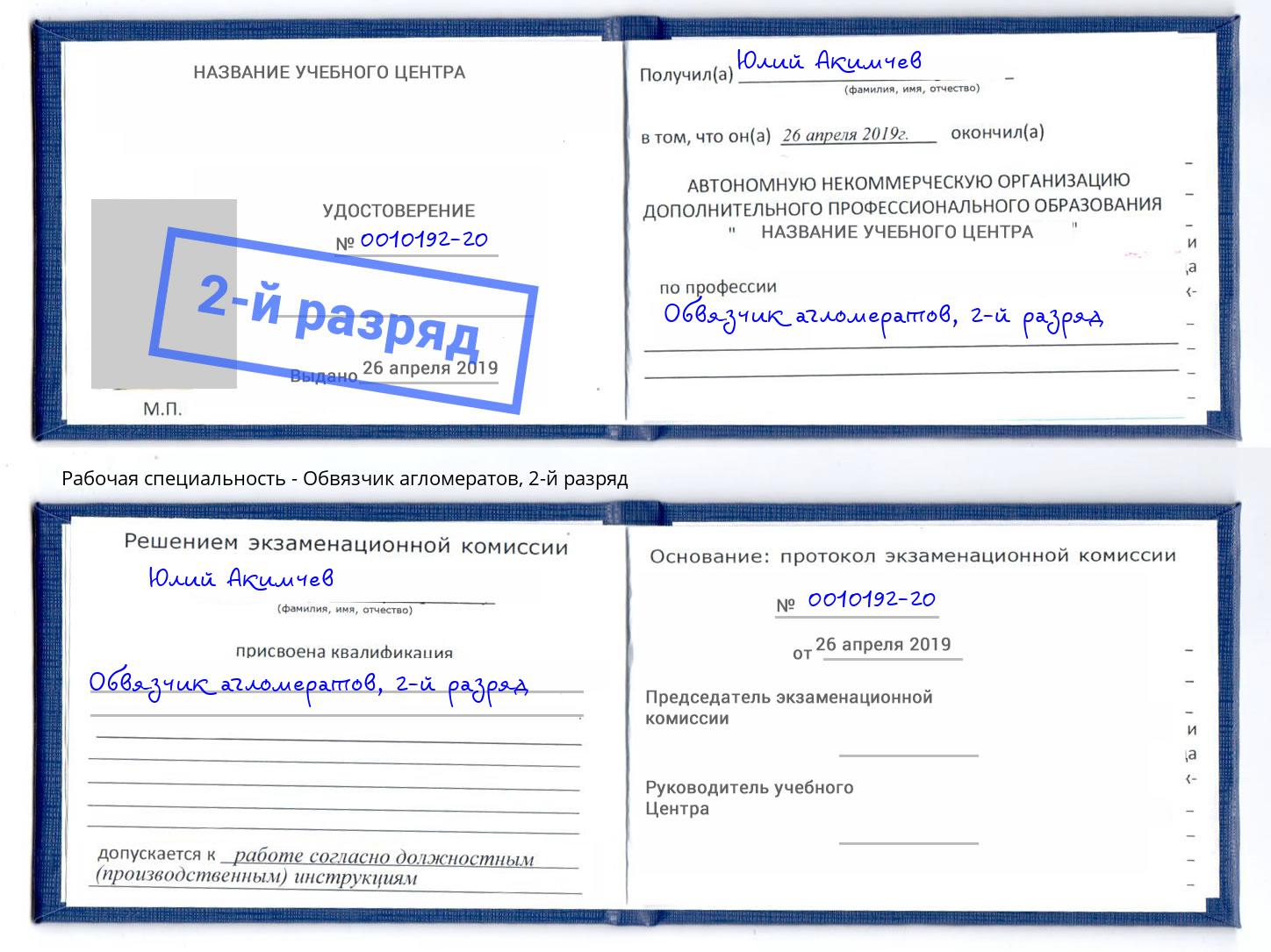 корочка 2-й разряд Обвязчик агломератов Новоуральск