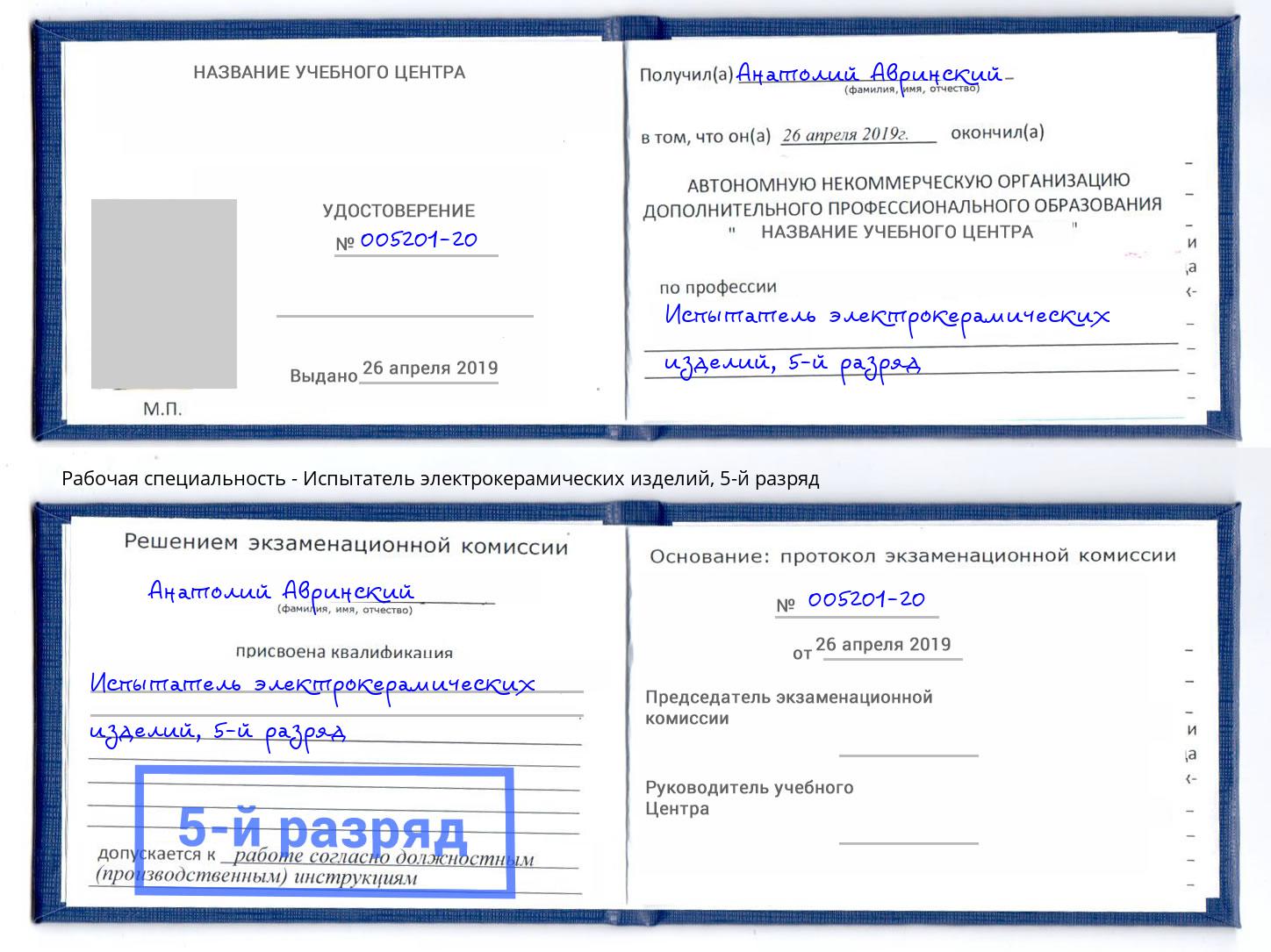 корочка 5-й разряд Испытатель электрокерамических изделий Новоуральск